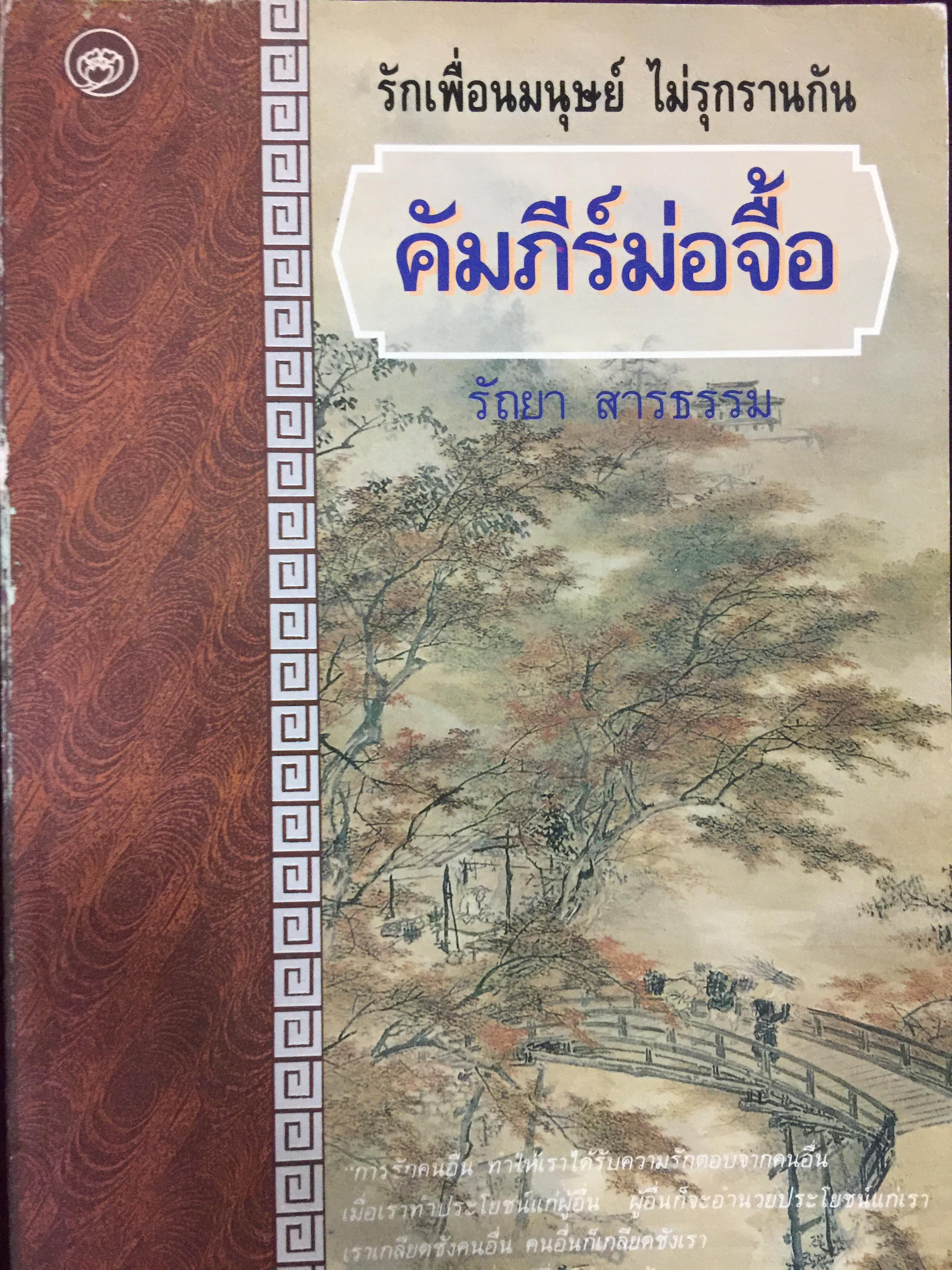 คัมภีร์ม่อจื้อ. รักเพื่อนมนุษย์ ไม่รุกรานกัน. ผู้แปล รัถยา สารธรรม. สำนักพิมพ์ธรรมชาติ 0 กก.