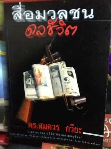 สื่อมวลชน ดลชีวิต โดย สมควร กวียะ 800 กรัม