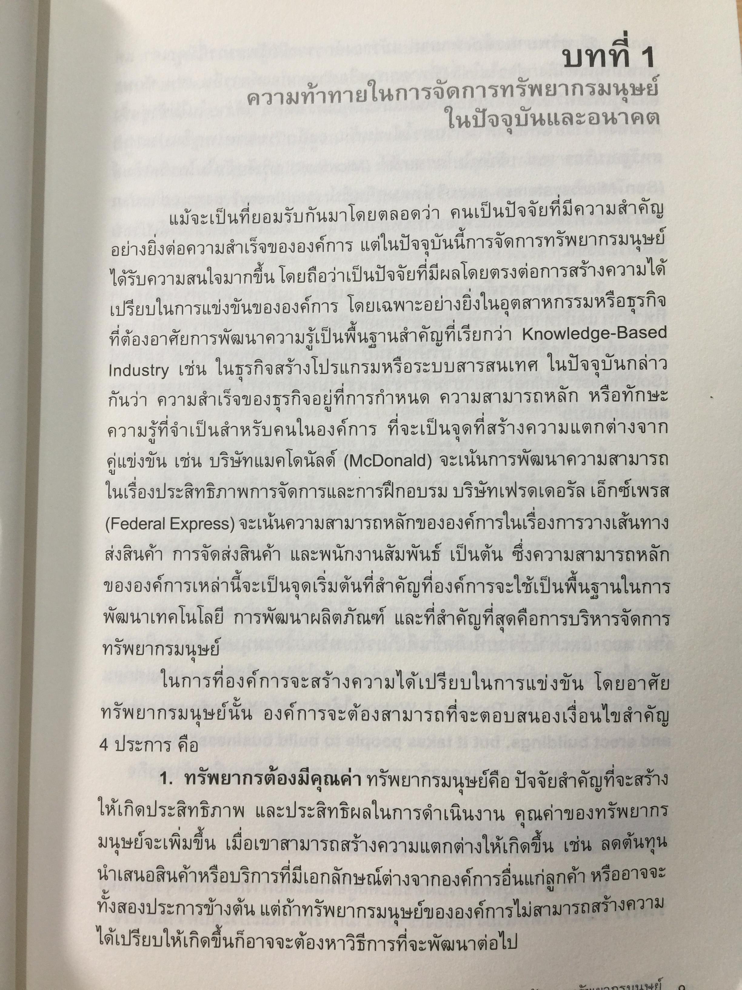การจัดการทรัพยากรมนุษย์. Human Resource Management. ผู้เขียน อนันต์ชัย คงจันทร์. 0 กก.