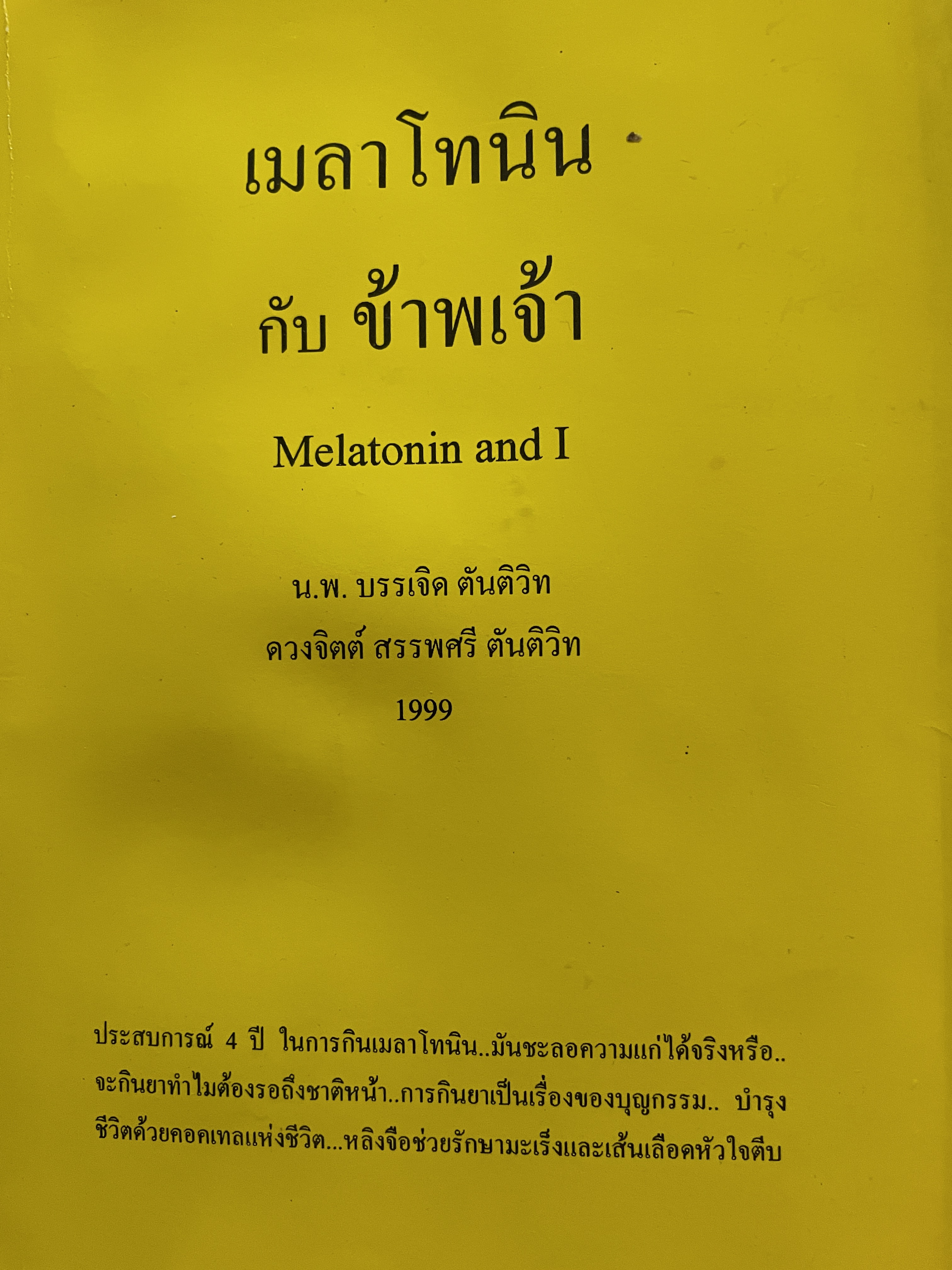 เมลาโทนิน กับข้าพเจ้า Melatonin and I. ผู้เขียน น.พ.บรรเจิด ตันติวิท 1999 0 กก.