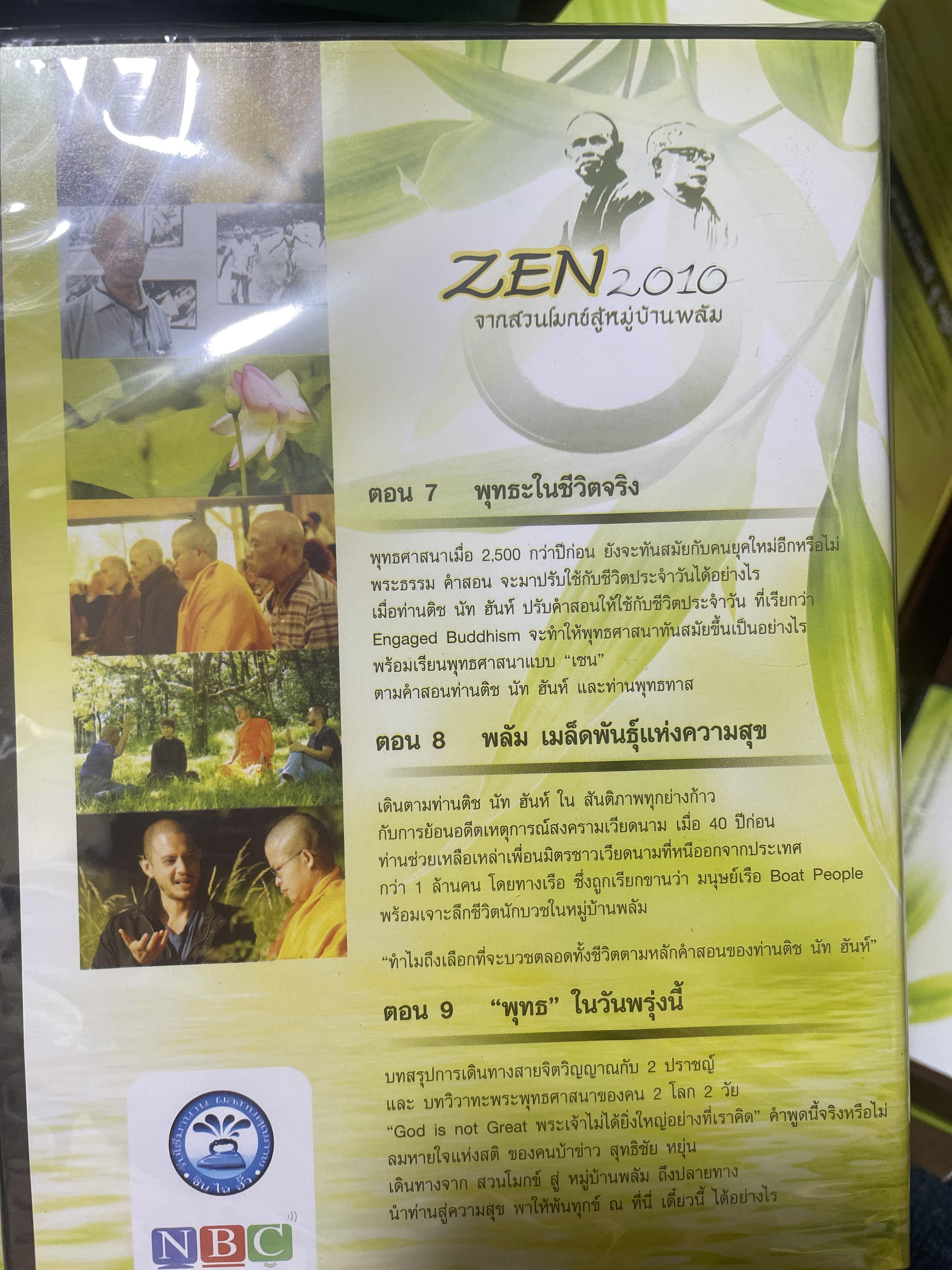 ZEN. 2010 จากสวนโมกข์สู่หมู่บ้านพลับ สารคดีชุดพิเศษ ที่ให้คุณเช้าใจถึงแก่นแท้จองพระพุทธศาสนาและให้คุณรู้ว่า สติและลมหายใจมีค่ามากแค่ไหน 4,500 กรัม
