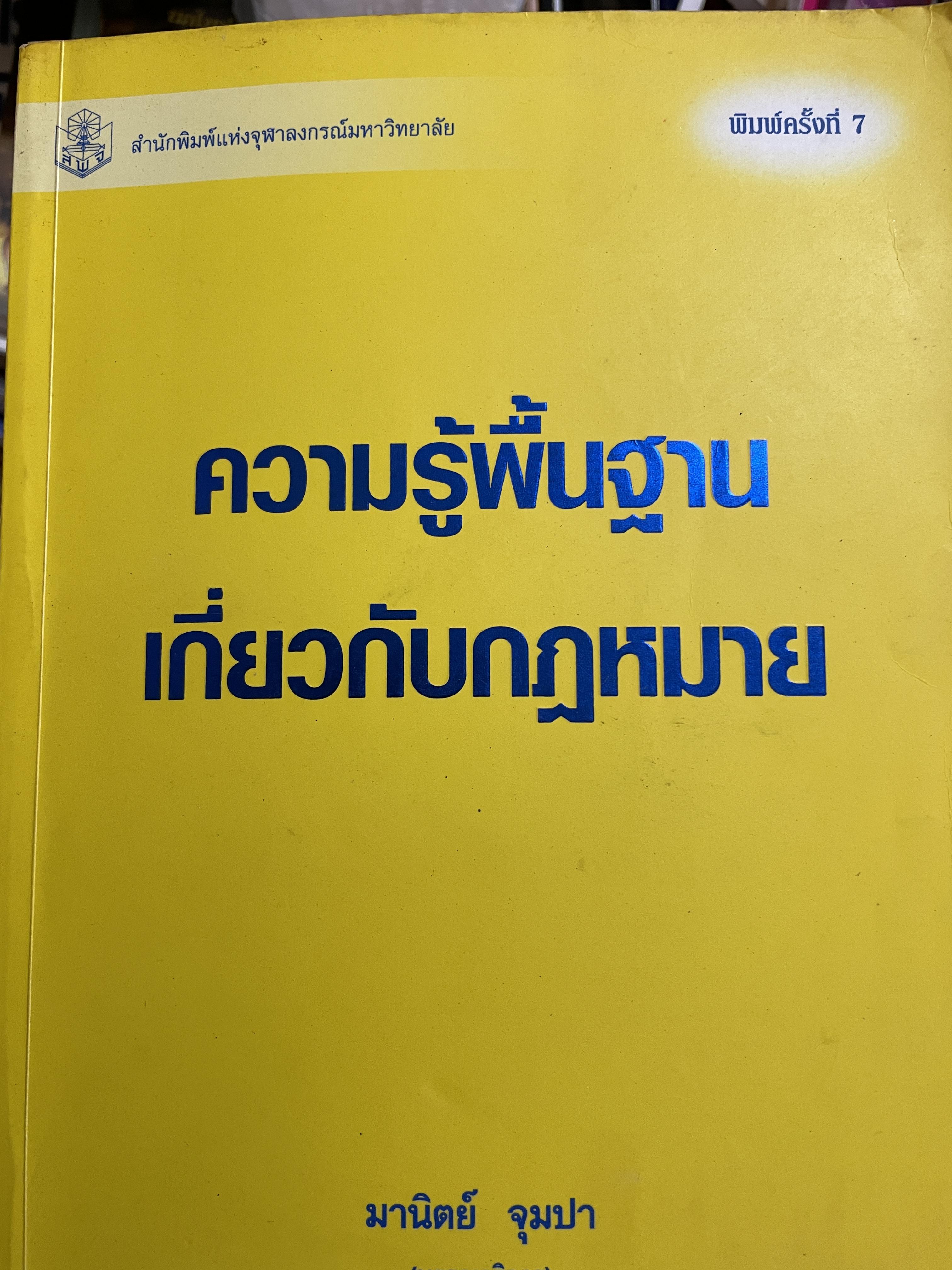 ความรู้พื้นฐานเกี่ยวกับกฎหมาย มานิตย์ จุมปา บรรณาธิการ พิมพ์ครั้งที่ 7 สำนักพิมพ์แห่งจุฬาลงกรณ์มหาวิทยาลัย 3 กก.