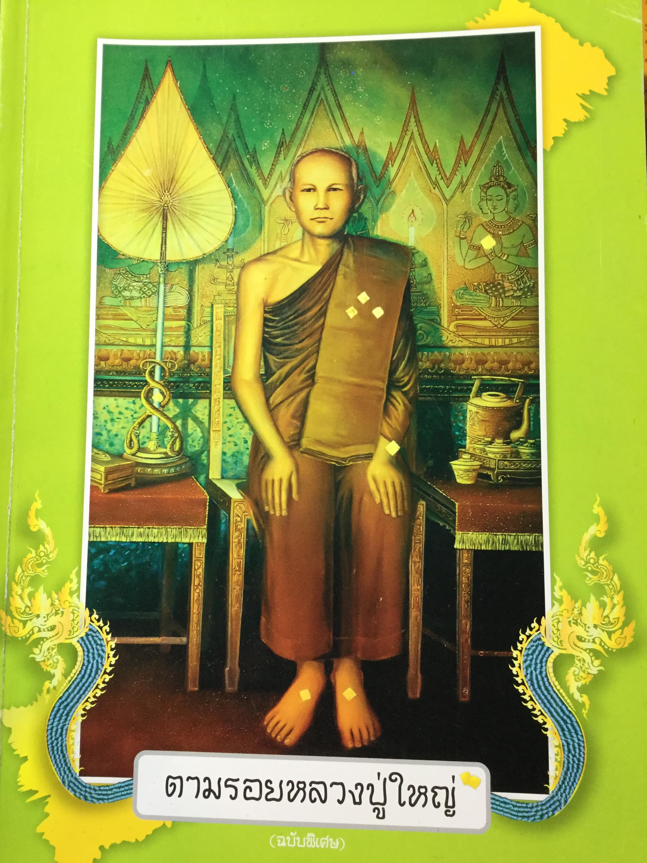 ตามรอยหลวงปู่ใหญ่(หลวงปู่เทพอุดร). ภาพพุทธประวัติ ฝีมือ เหม เวชกร. พระบรมสารีริกธาตุ. แก่นแท้ของพระพุทธศาสนา 3,090 กรัม