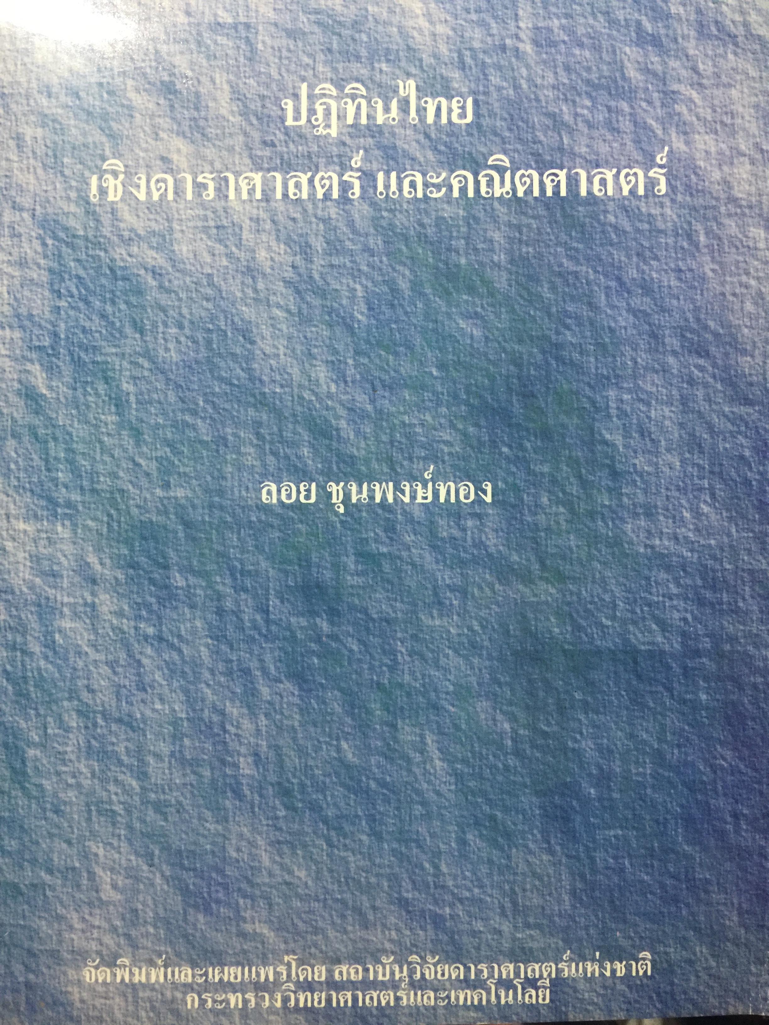 ปฎิทินไทย เชิงดาราศาสตร์ และคณิตศาสตร์. ผู้เขียน ลอย ชุนพงษ์ทอง. พิมพ์ 0 กก.