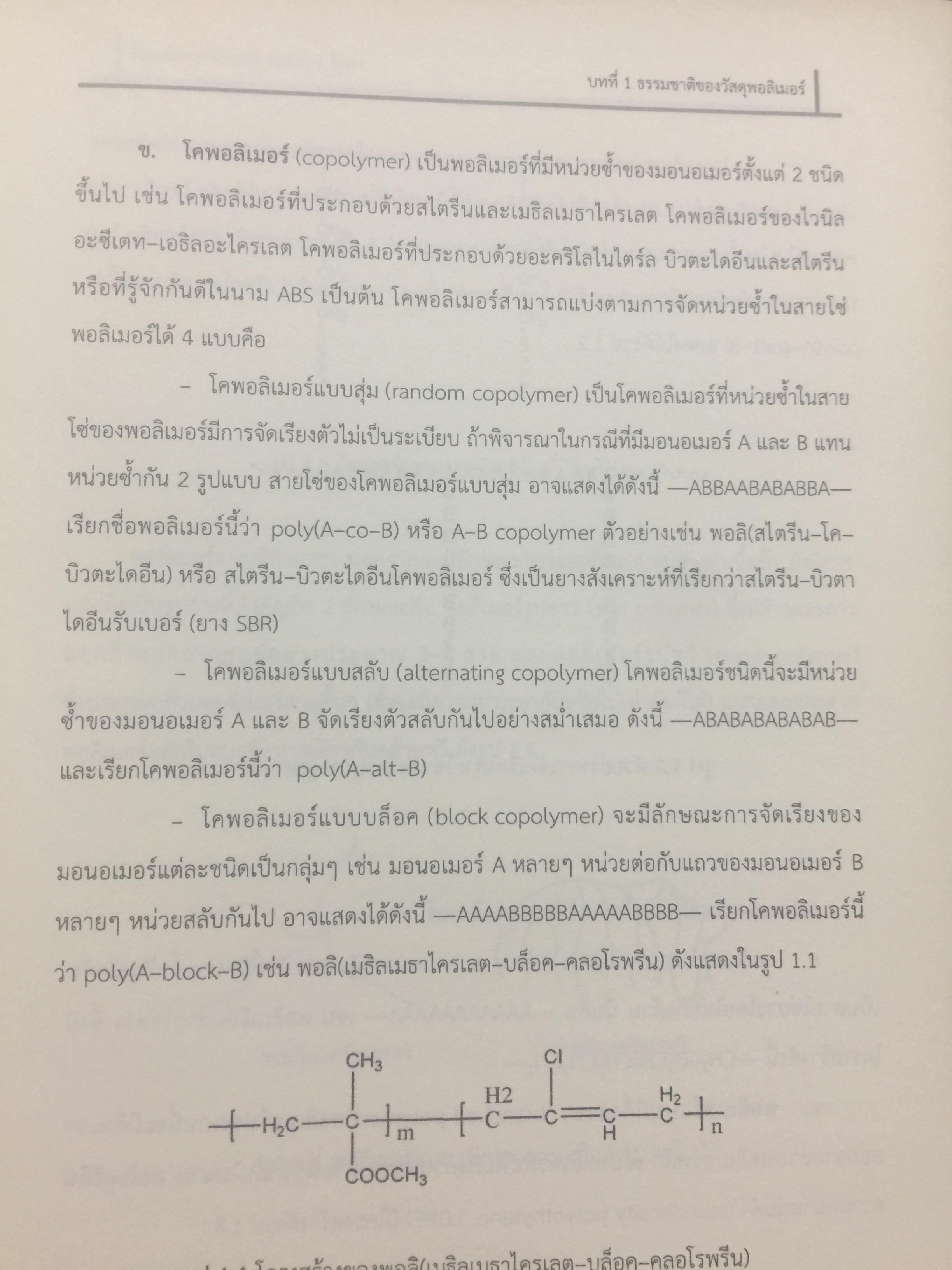 การสังเคราะห์ การหาลักษณะเฉพาะ และสมบัติของพอลิเมอร์. โดย ผศ.ดร.แสงรวี ศรีวิชัย. ภาควิชาเคมี คณะวิทยาศาสตร์ มหาวิทยาลัยเชียงใหม่ 0 กก.