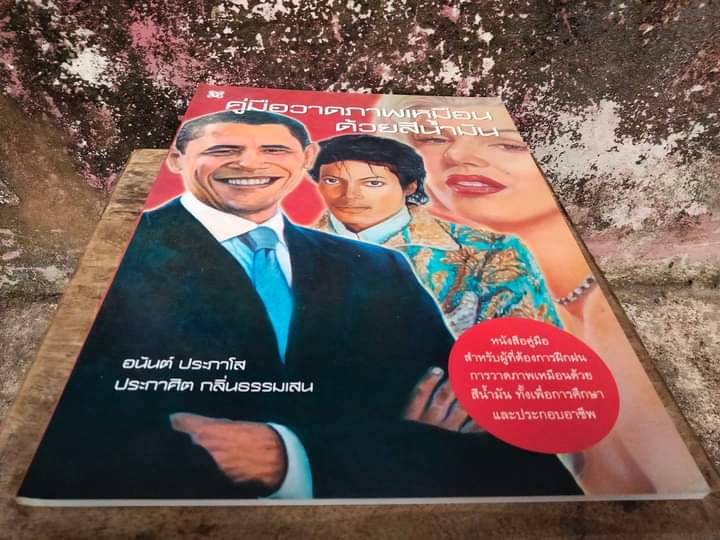 คู่มือวาดภาพเหมือนด้วยสีน้ำมัน