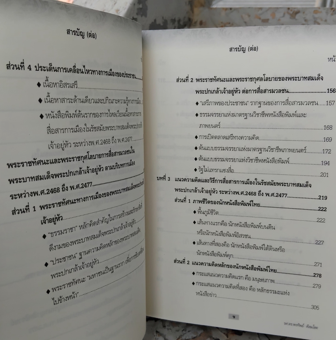 แนวความคิดและวิธีการสื่อสารทางการเมือง ในรัชกาลที่ 6 ระหว่างปี พ.ศ. 2468 ถึง พ.ศ. 2477 โดย รศ. ดร. พรทิพย์ ดีสมโชค