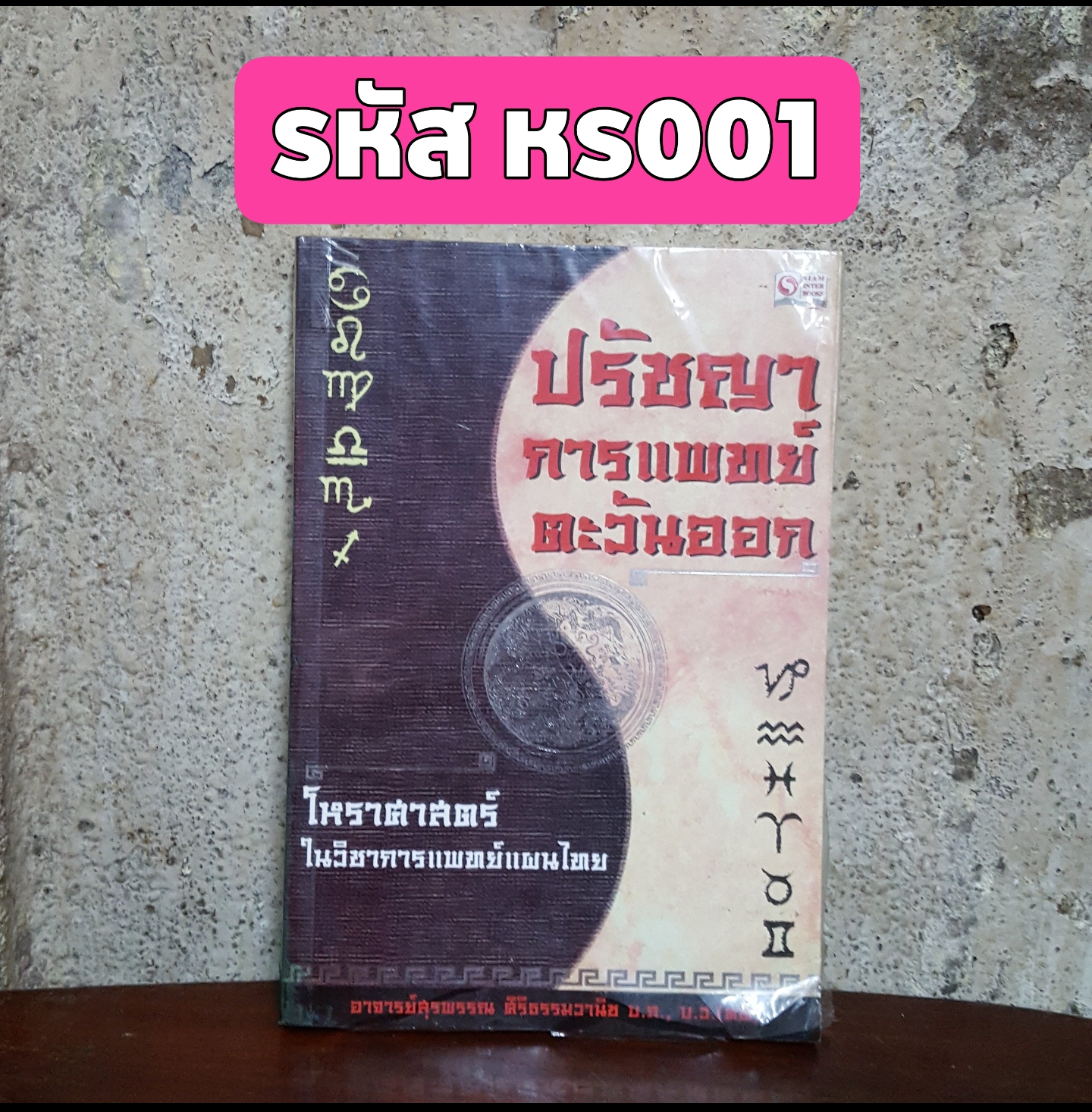 ปรัชญาการแพทย์ตะวันออก โหราศาสตร์ในวิชาการแพทย์แผนไทย