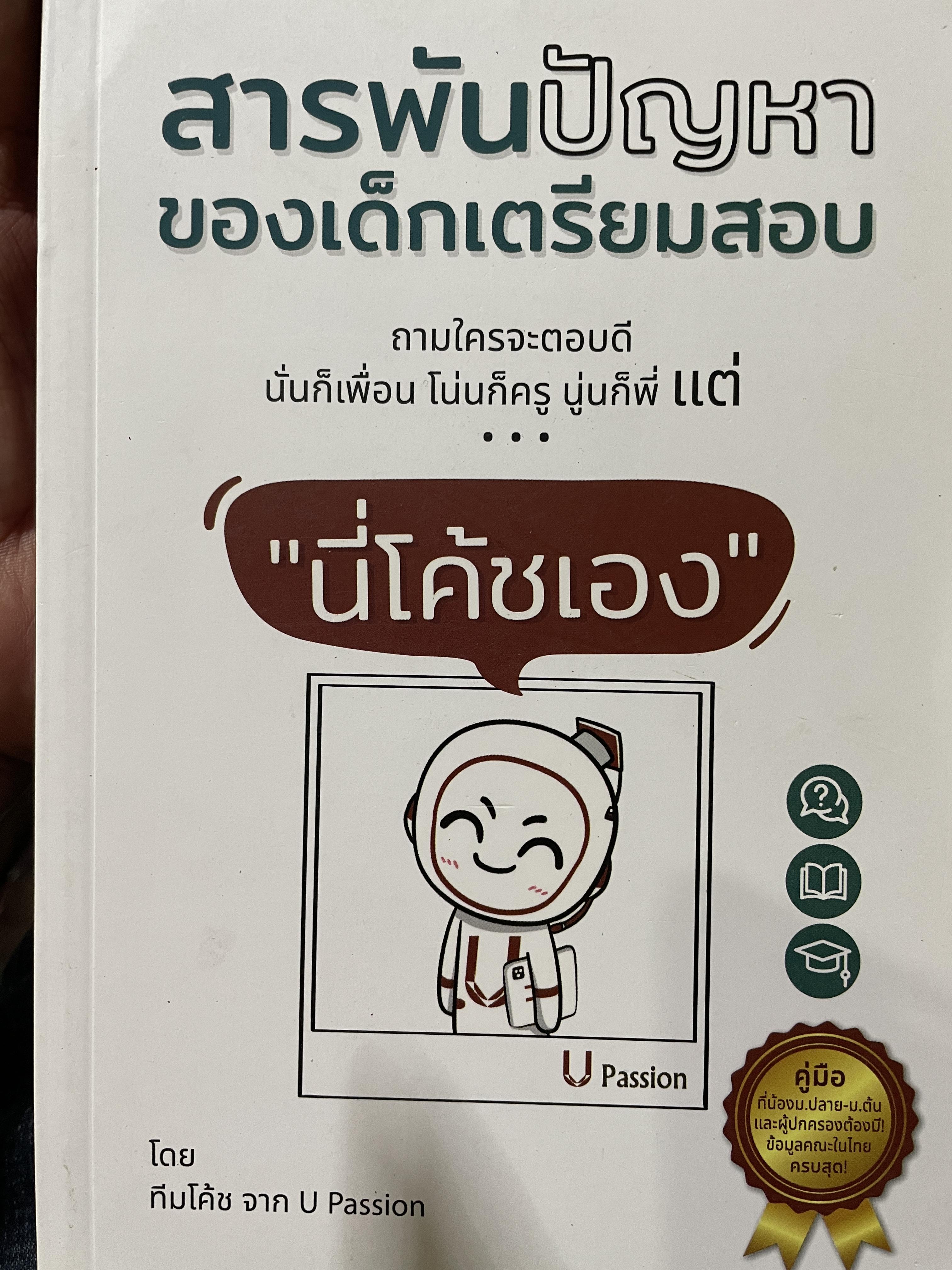 สารพันปัญหา ของเด็กเตรียมสอบ ถามใครจะตอบดีนั่นก็เพื่อน โน่นก็ครู โน่นก็พี่ แต่นี่โค้ชเอง โดย ทีมโค้ชจาก U Passion. 1,500 กรัม