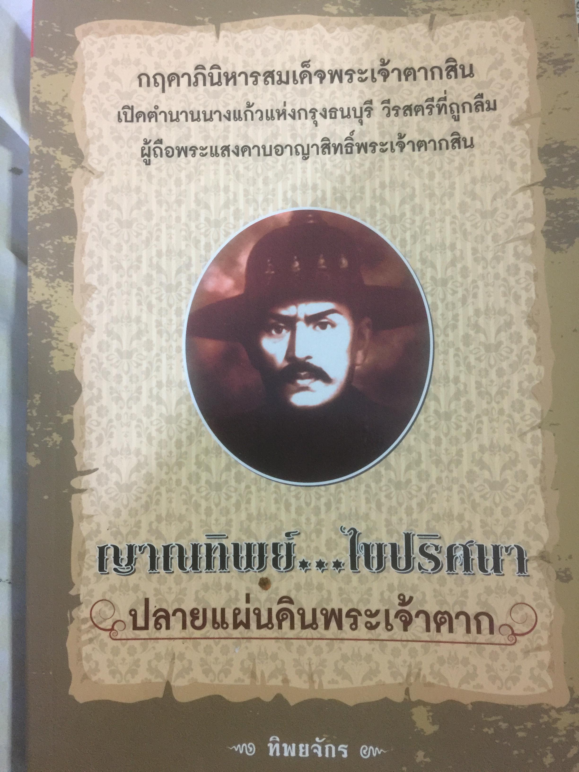 ญานทิพย์....ไขปริศนา ปลายแผ่นดินพระเจ้าตาก กฤดาภินิหารสมเด็จพระเจ้าตากสิน เปิดตำนานนางแก้วแห่งกรุงธนบุรี วีรสตรีที่ถูกลืม ผู้ถือพระแสงดาบอาญาสิทธิ์พระเจ้าตากสิน ผู้เขียน ทิพยจักร 0 กก.