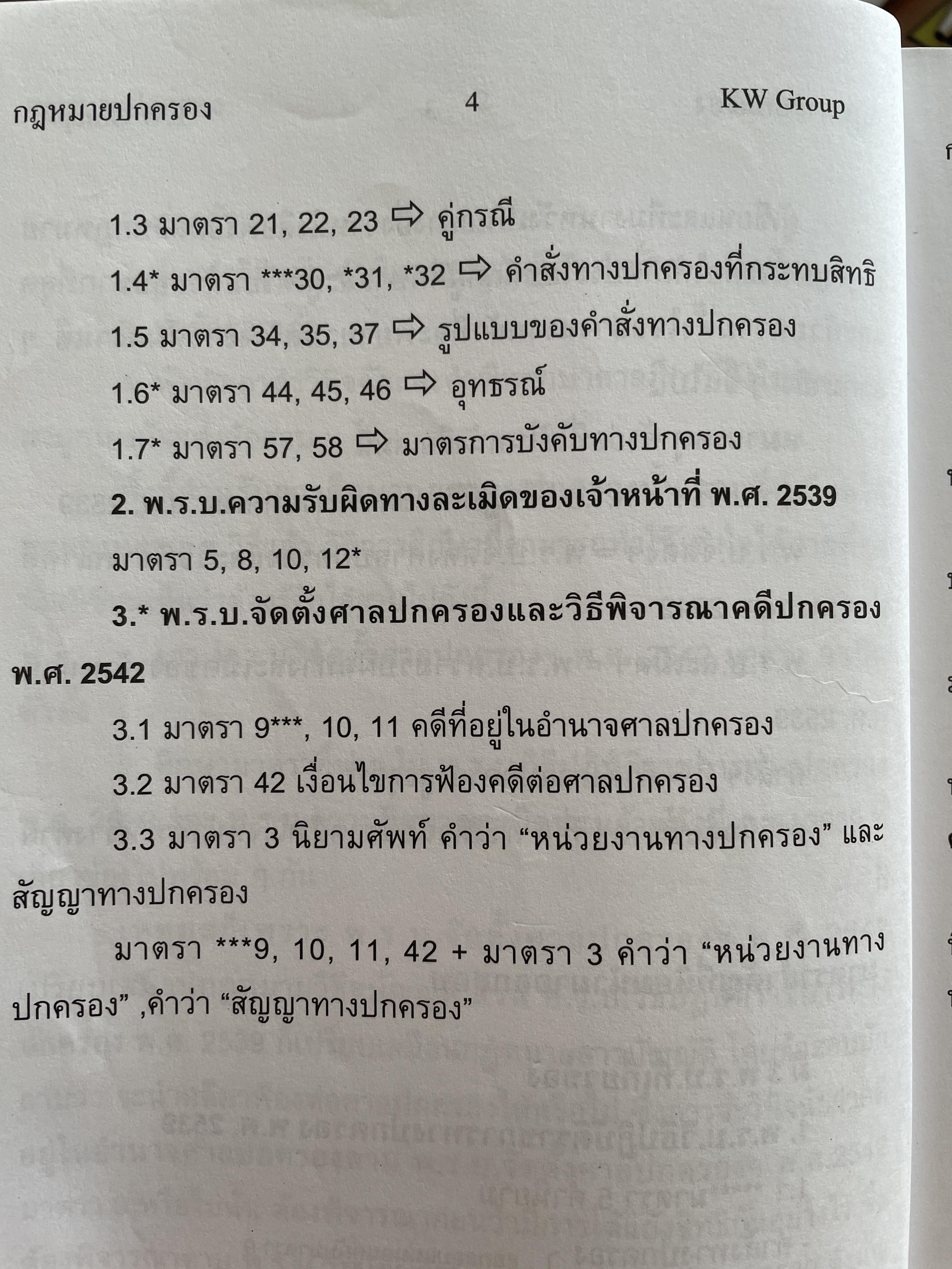 พร้อมสอบ กฎหมายปกครอง โดย ก้องวิทย์ วัชราภรณฺ์ KW. Group 700 กรัม