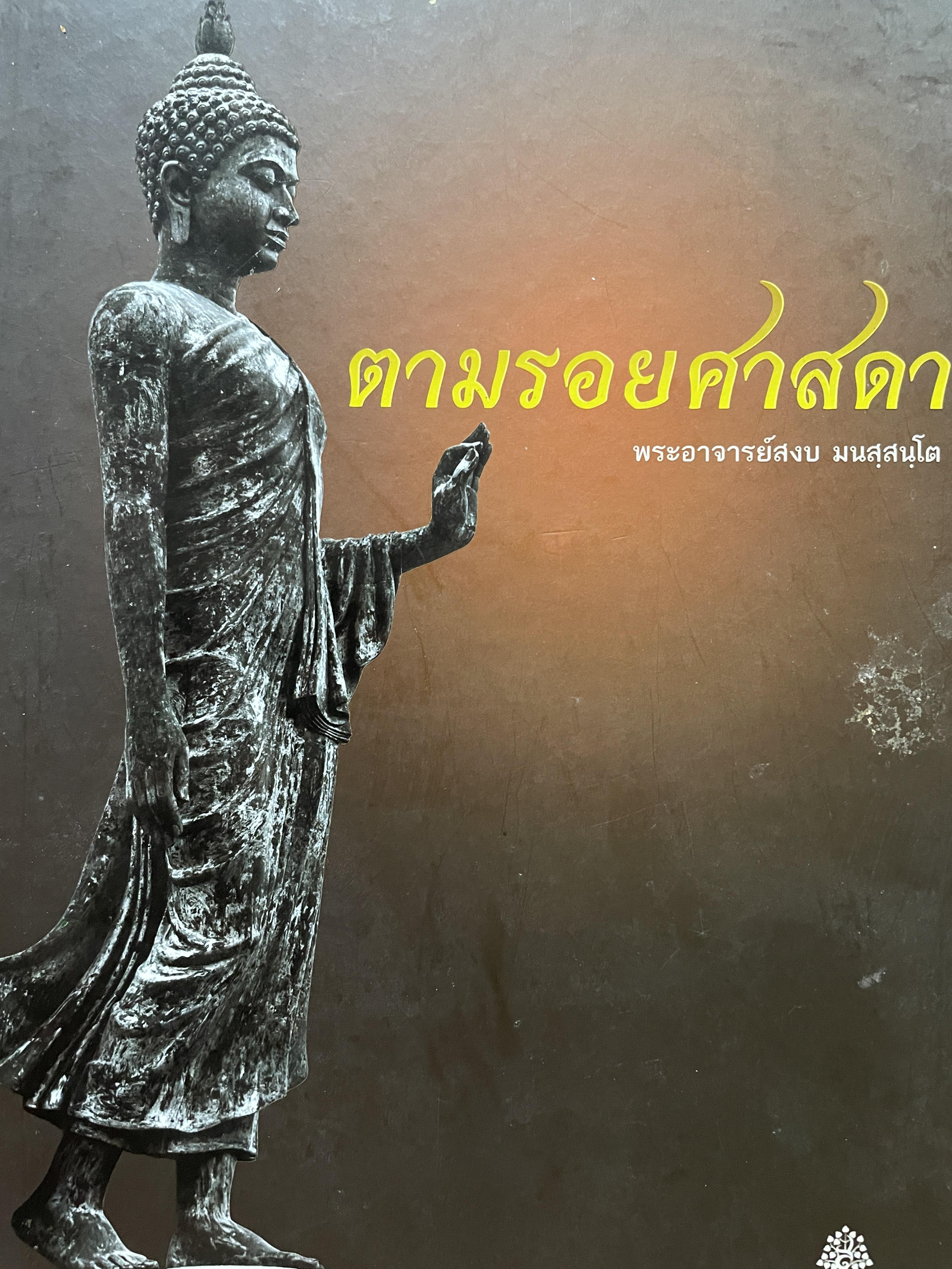 ตามรอยพระศาสดา ผู้เขียน พระอาจารย์สงบ มนสฺสนฺโต 0 กก.