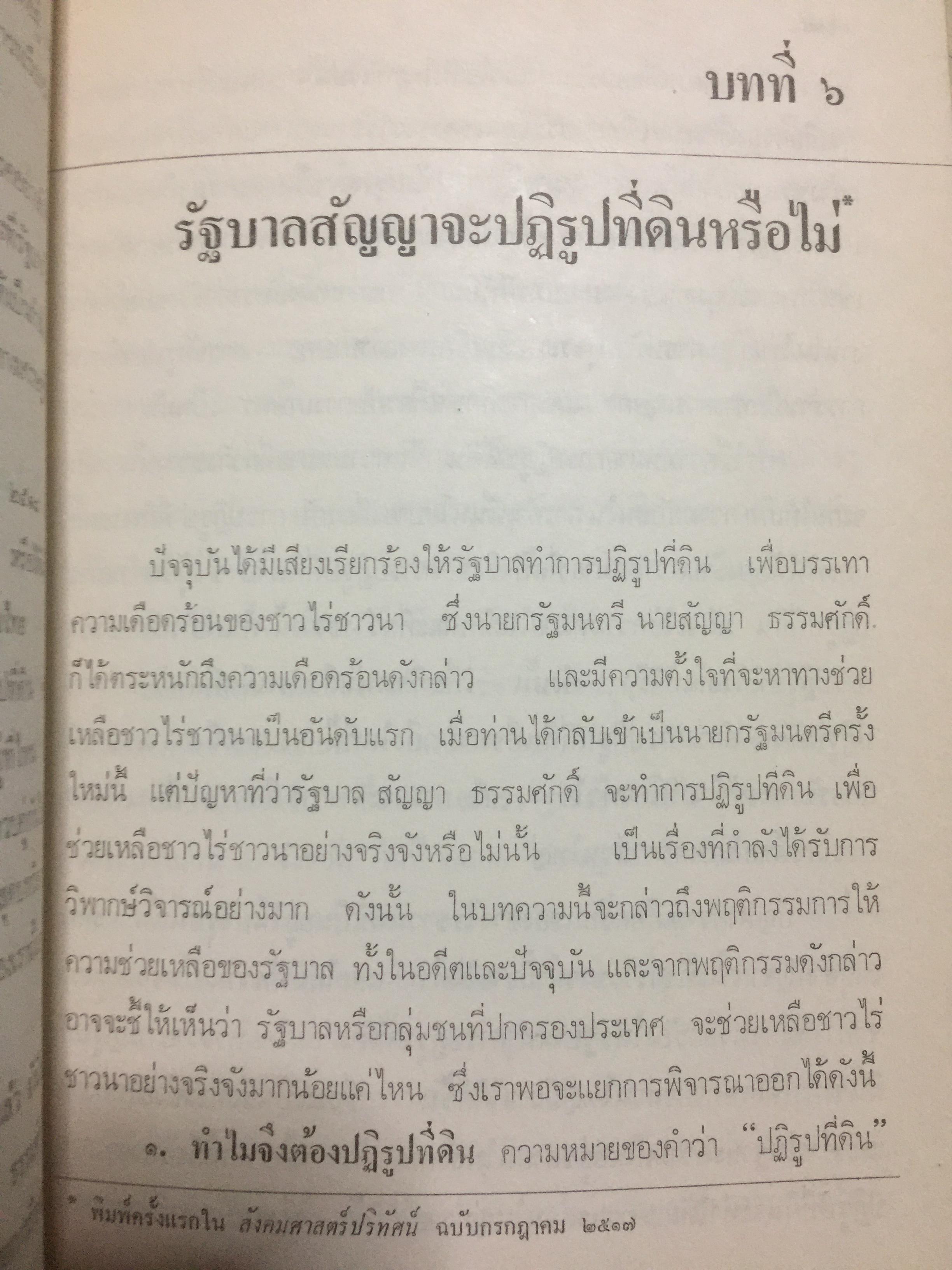 ชาวนากับที่ดิน “ปฏิวัติหรือปฏิรูป” มูลเหตุแห่งความไม่พอใจและการต่อสู้ของงชาวนา การปฏิรูปที่ดินในสมัยรัฐบาลต่างฯ ผู้เขียน เกริกเกียรติ พิพัฒน์เสรีธรรม 0 กก.