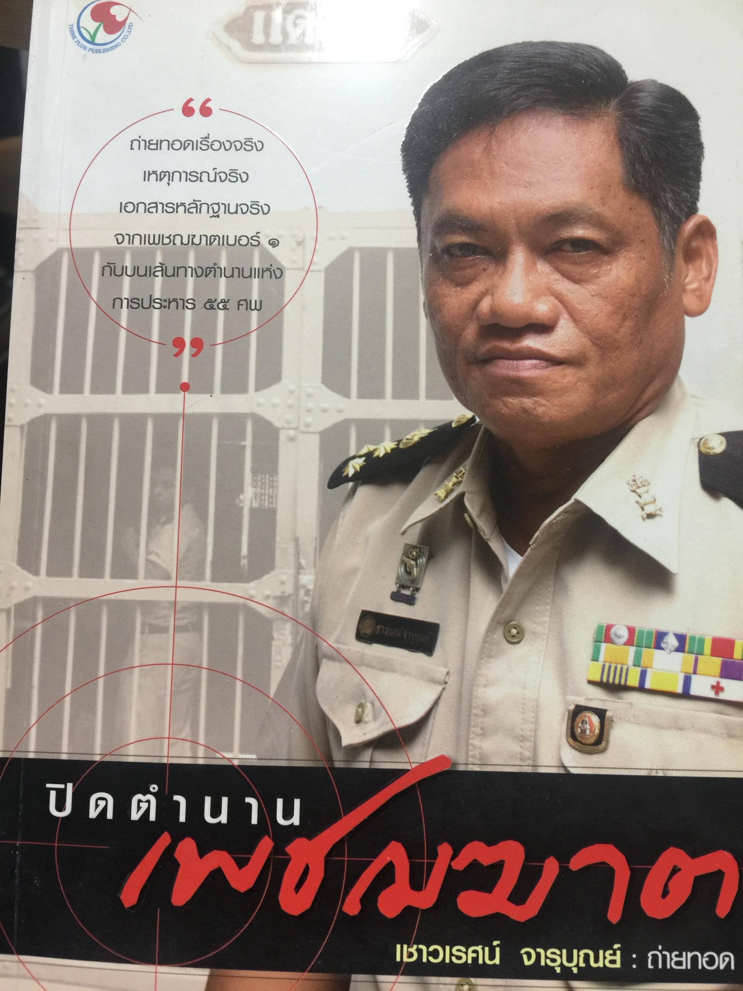 ปิดตำนานเพชฌฆาต. ถ่ายทอดเรื่องจริง เหตุการณ์จริง เอกสารหลักฐานจริง จากเพชฌฆาตเบอร์ 1. กับบนเส้นทางตำนานแห่งการประหาร 55 คน 0 กก.