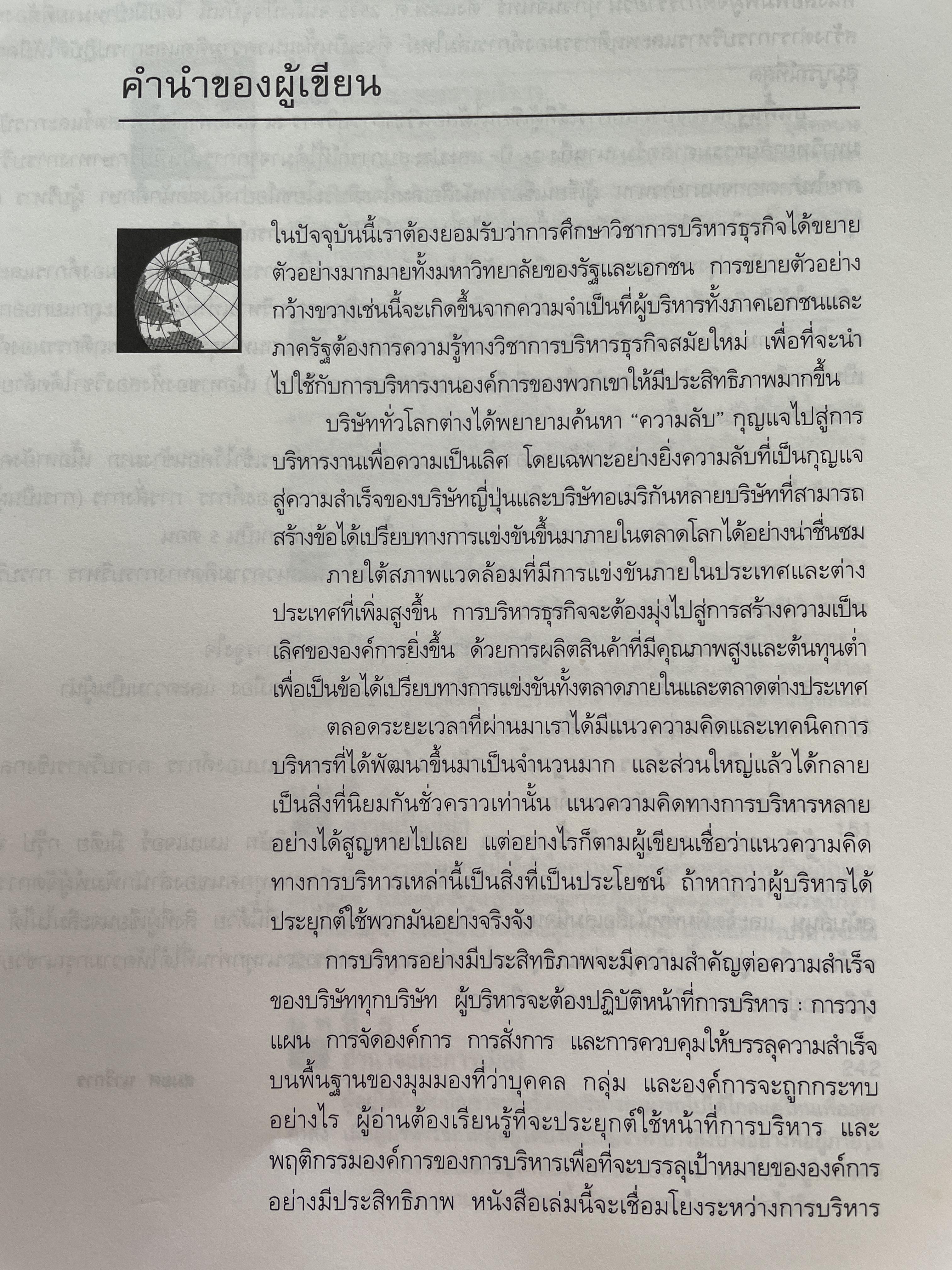 การบริหารและพฤติกรรมองค์การ MANAGEMENT & ORGANIZATION BEHAVIOR ผู้เขียน สมยศ นาวีการ คณะพาณิชย์ศาสตร์และการบัญชี มหาวิทยาลัยธรรมศาสตร์ 0 กก.
