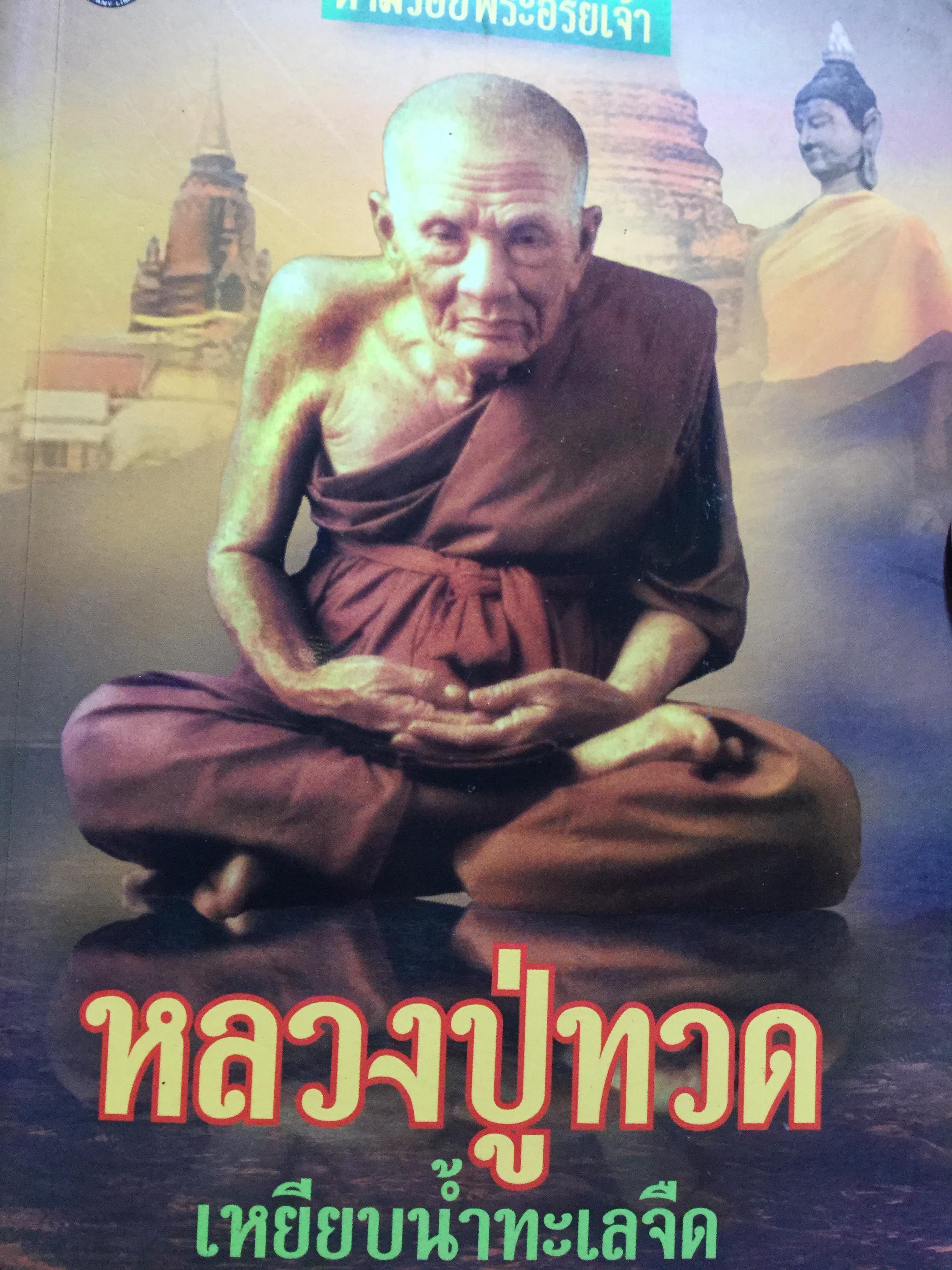 หลวงปู่ทวด เหยียบนำ้ทะเลจืด หนังสือชุดตามรอยพระอริยเจ้า ผู้เรียบเรียง ดำรงธรรม 0 กก.