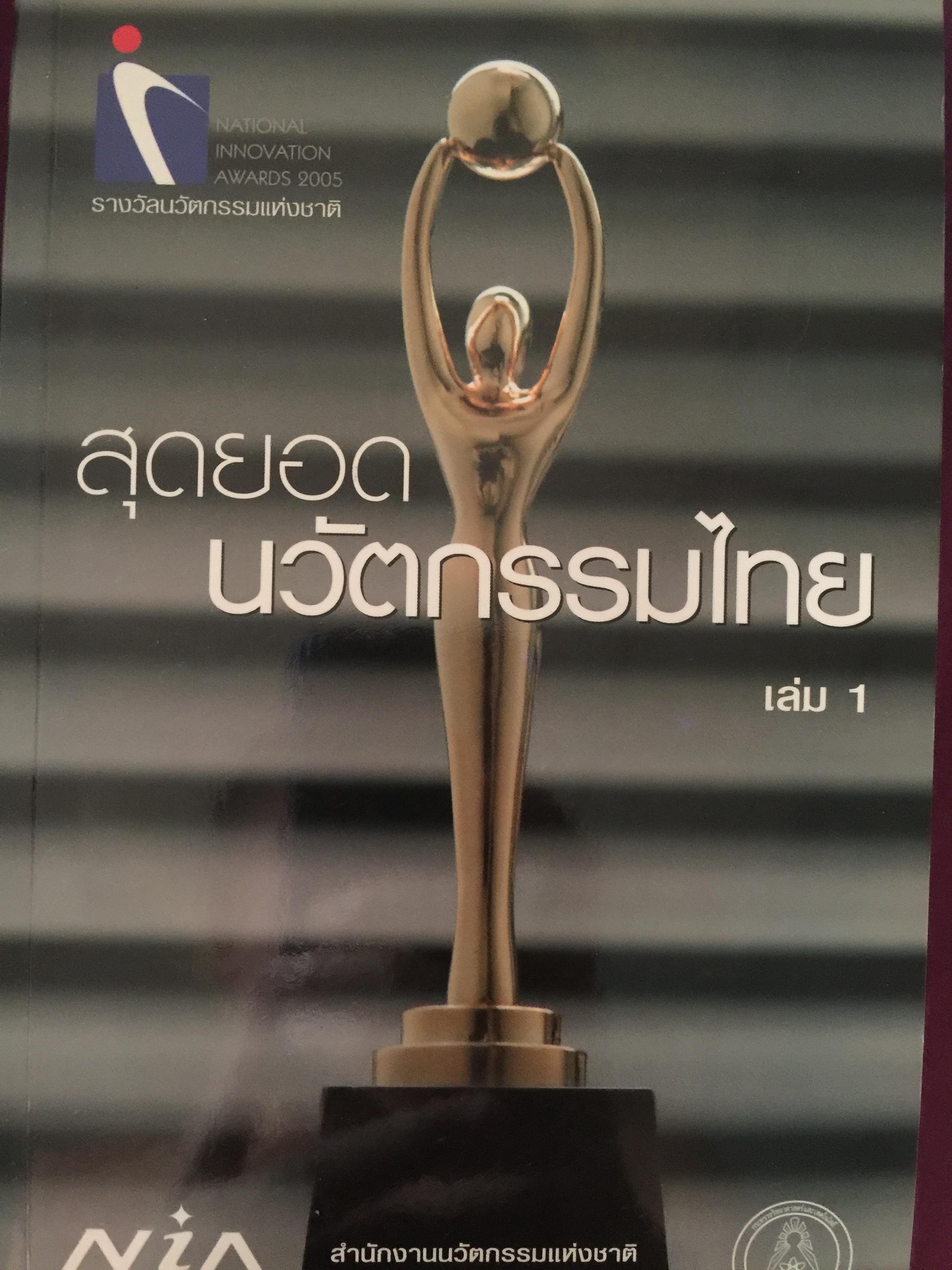 สุดยอดนวัตกรรมไทย เล่ม 1-2 รวม 2 เล่ม จัดทำโดย สำนักงานนวัตกรรมแห่งชาติ กระทรวงวิทยาศาสตร์และเทคโนโลยี 0 กก.