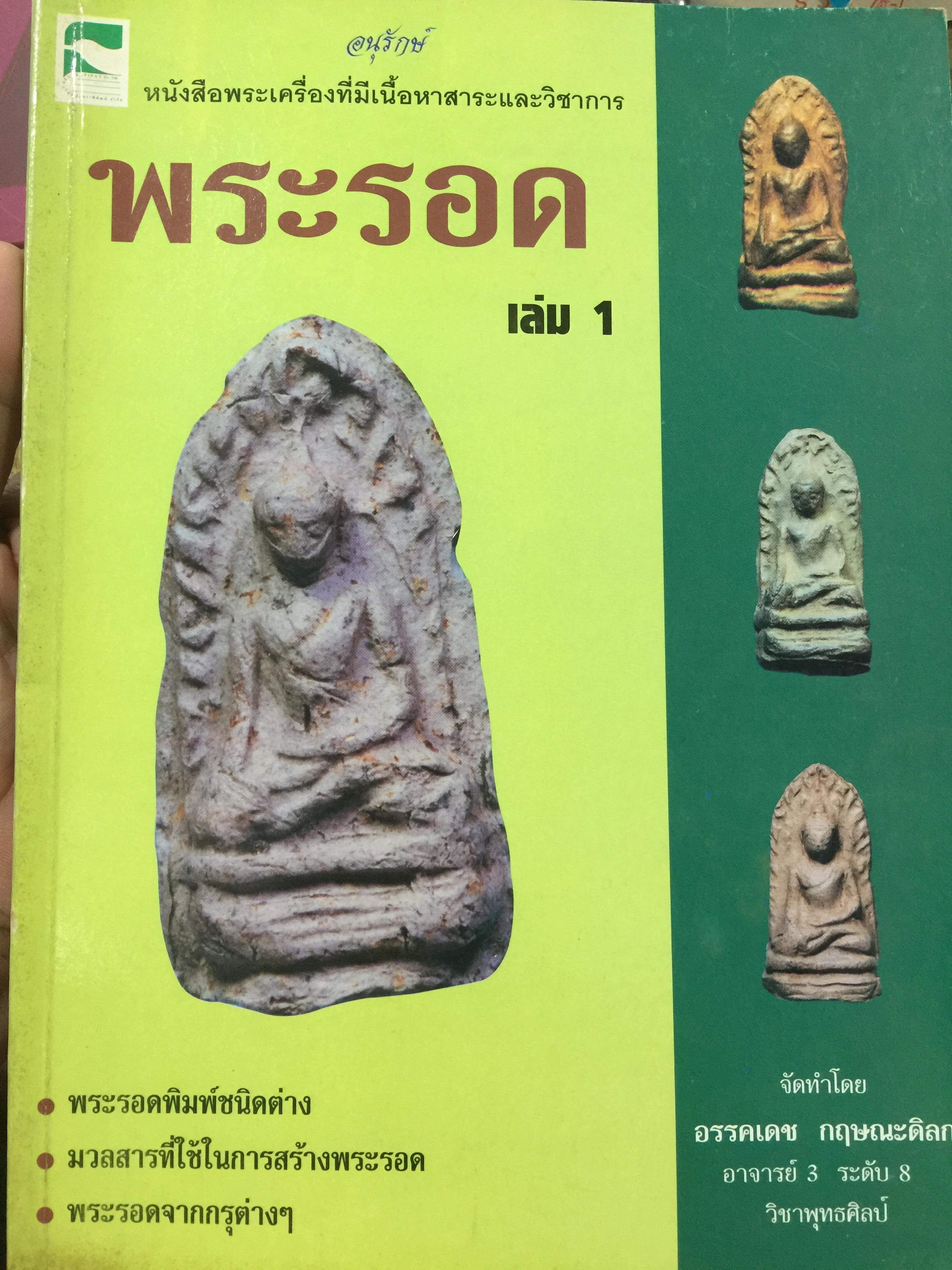 พระรอด เล่ม 1 พระรอดพิมพ์ชนิดต่างๆ. มวลสารที่ใช้ในการสร้างพระรอด. พระรอดจากกรุต่างๆ. จัดทำโดย อรรคเดช กฤษณะดิลก 0 กก.
