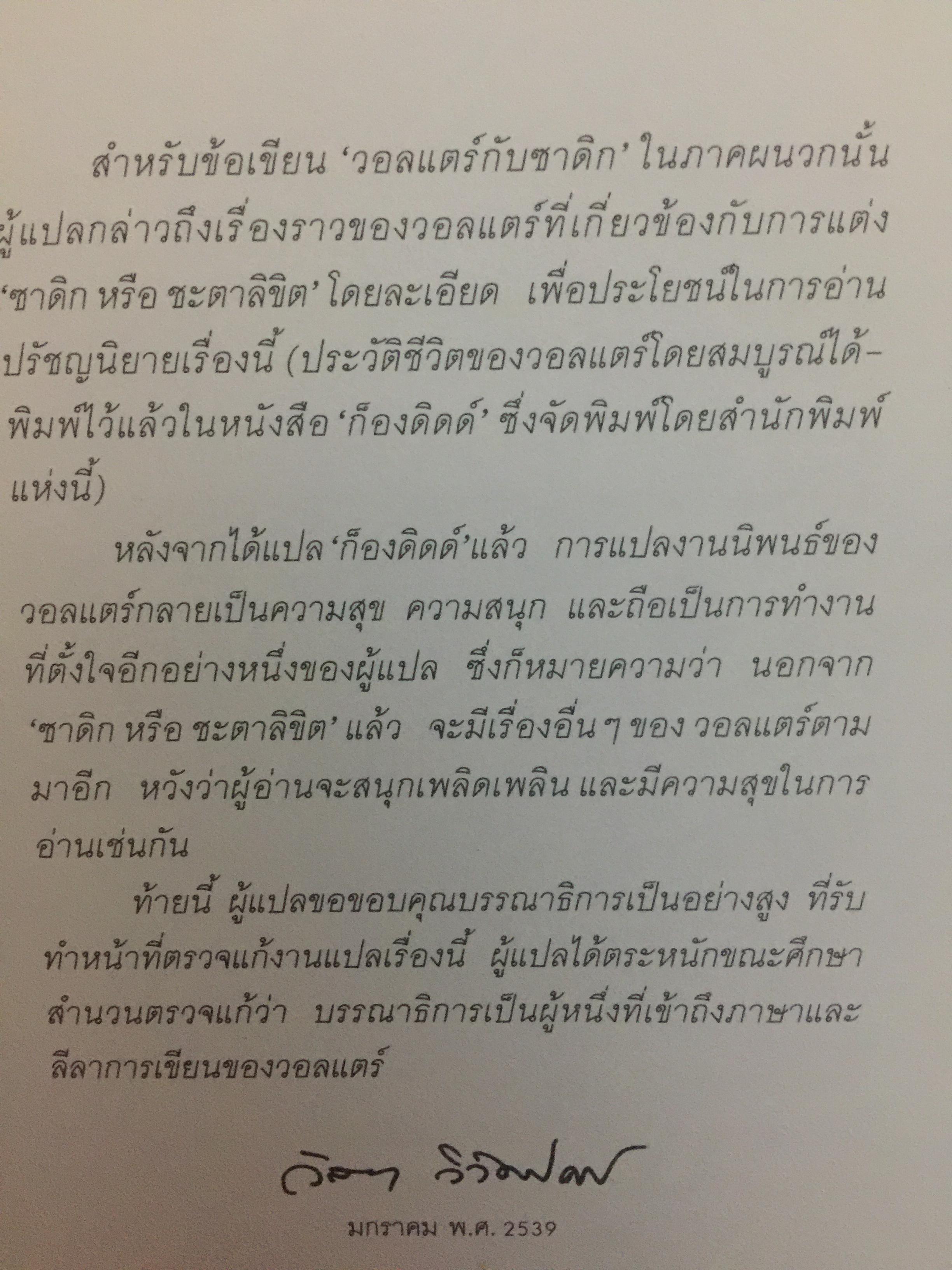 ซาดิก. ปรัชญนิยาย โดย สอบแคร์ ZADIG PAR Voltaire. วัลยา วิวัฒน์ศร. แปลจากภาษาฝรั่งเศส 0 กก.