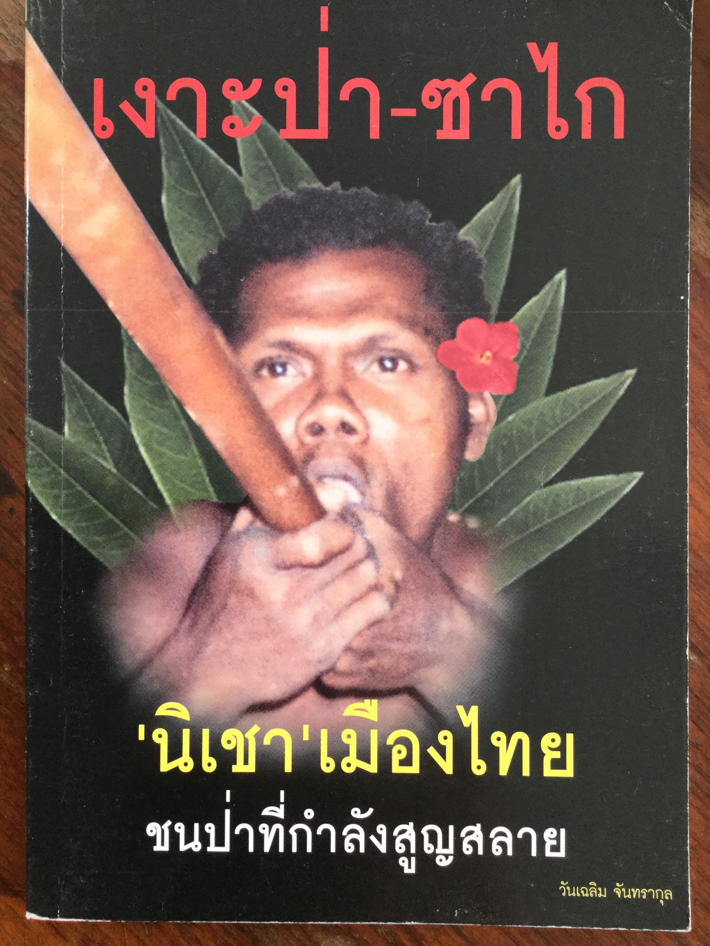 เงาะป่า-ซาไก "นิเชา" เมืองไทย ชนป่าที่กำลังสูญสลาย. ผู้เขียน วันเฉลิม จันทรากุล 700 กรัม