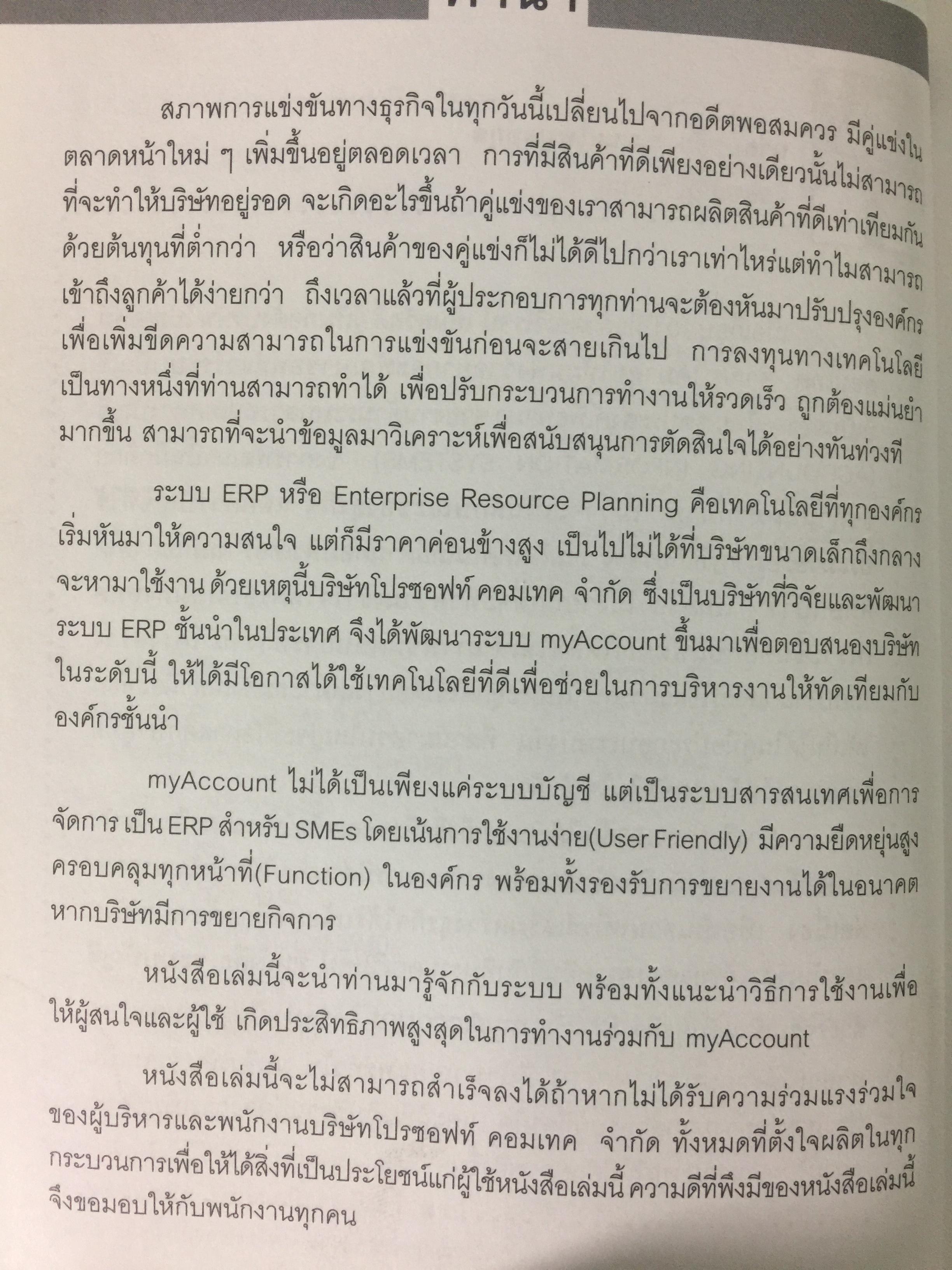 ระบบบัญชีสำเร็จรูปสำหรับธุรกิจSMEs myACCOUNT Software Solution ผู้เขียน วิโรจน์ เย็นสวัสดิ์ 2,500 กรัม