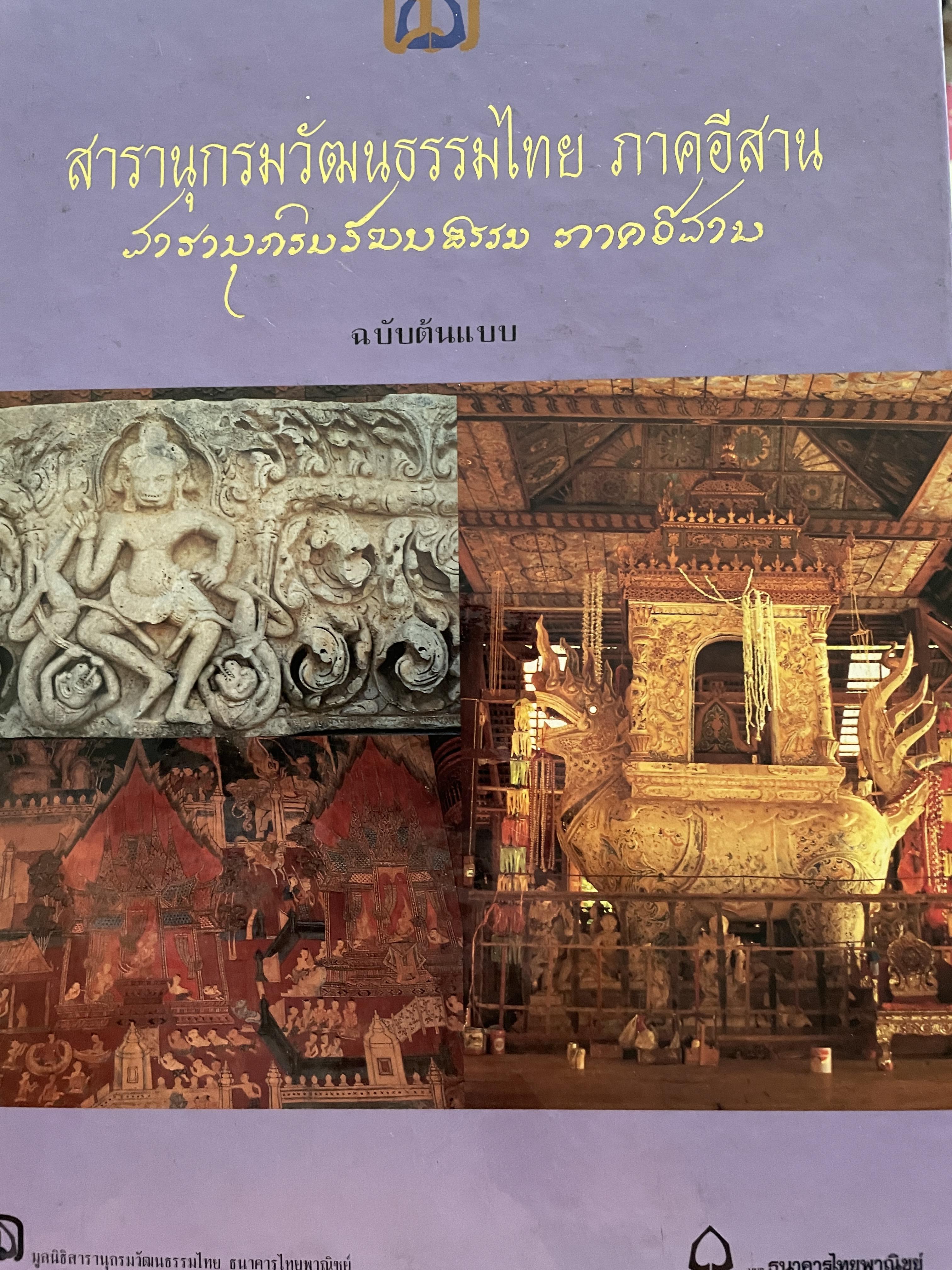 สารานุกรมวัฒนธรรมไทย ภาคอีสาน ฉบับต้นแบบ จัดทำโดย ธนาคารไทยพาณิชย์ จำกัด (มหาชน) 850 กรัม