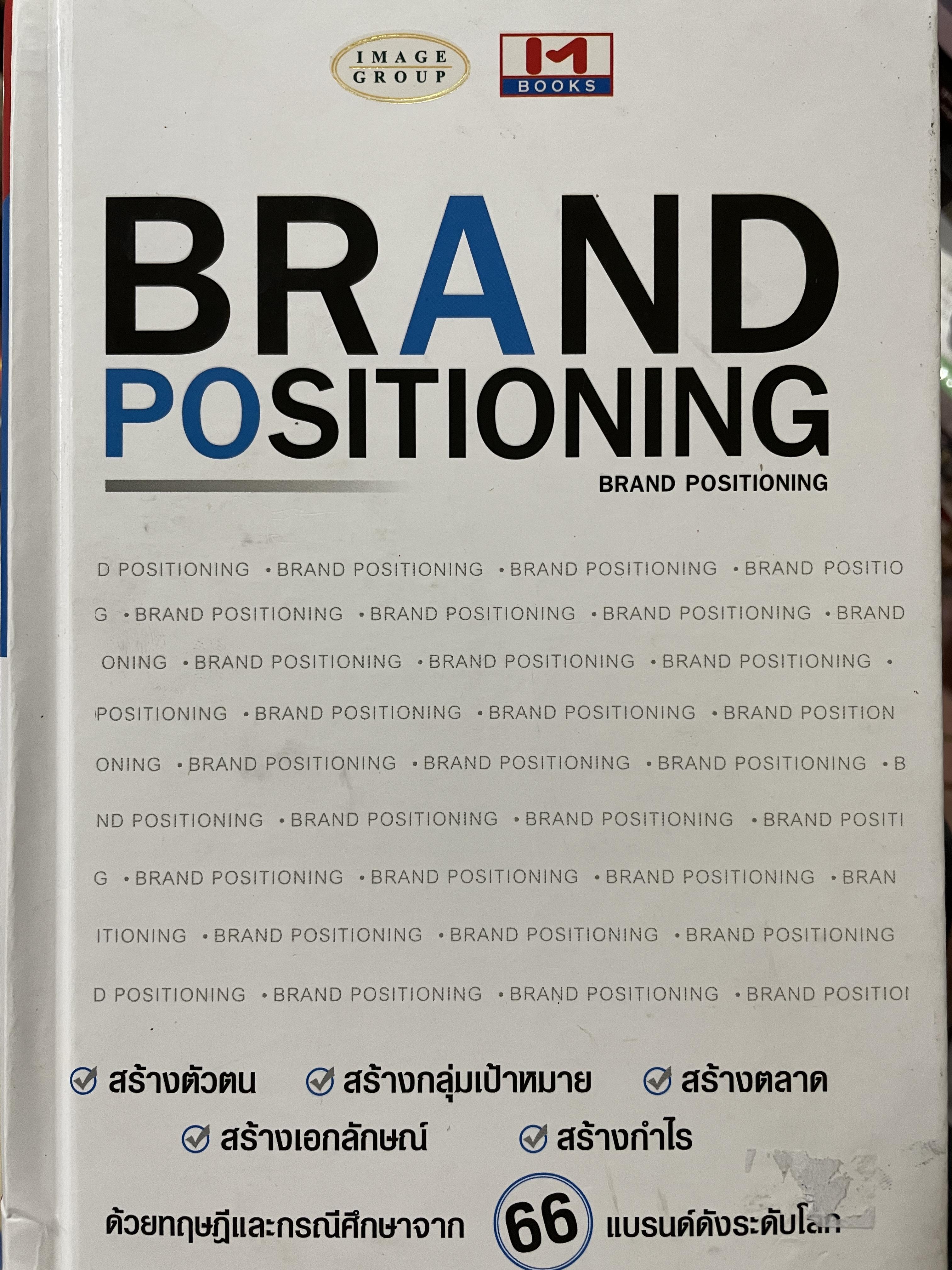 BRAND POSITIONING. สร้างตัวตน สร้างกลุ่มเป้าหมาย สร้างตลาด. สร้างเอกลักษณ์ . สร้างกำไร. ด้วยทฤษฎีและกรณีศึกจาก 66 แบรนด์ดังระดับโลก 0 กก.