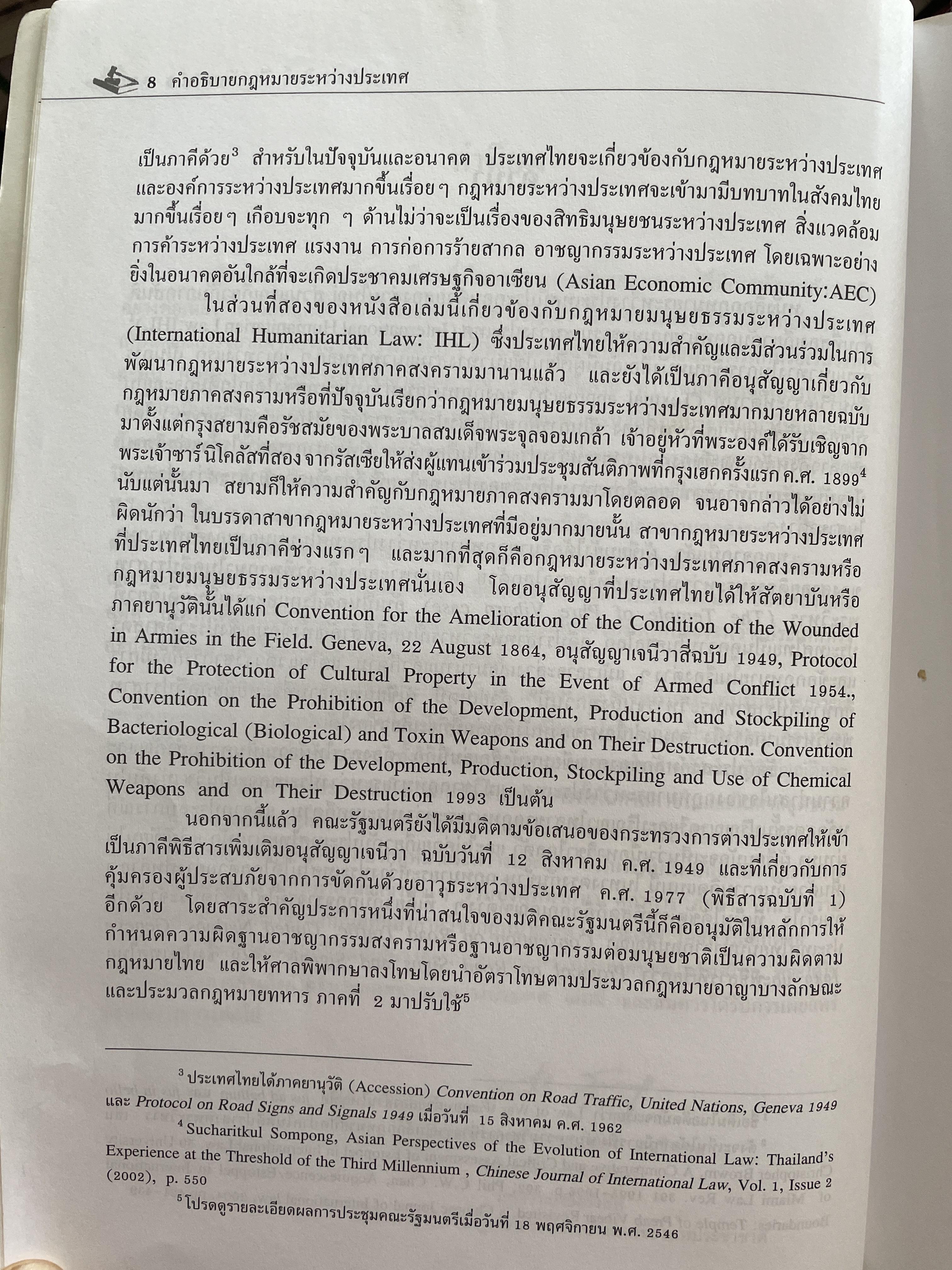 คำอธิบาย กฎหมายระหว่างประเทศ ผู้เขียน รองศาสตราจารย์ประสิทธิ์ ปิวาวัฒาพานิช 3 กก.