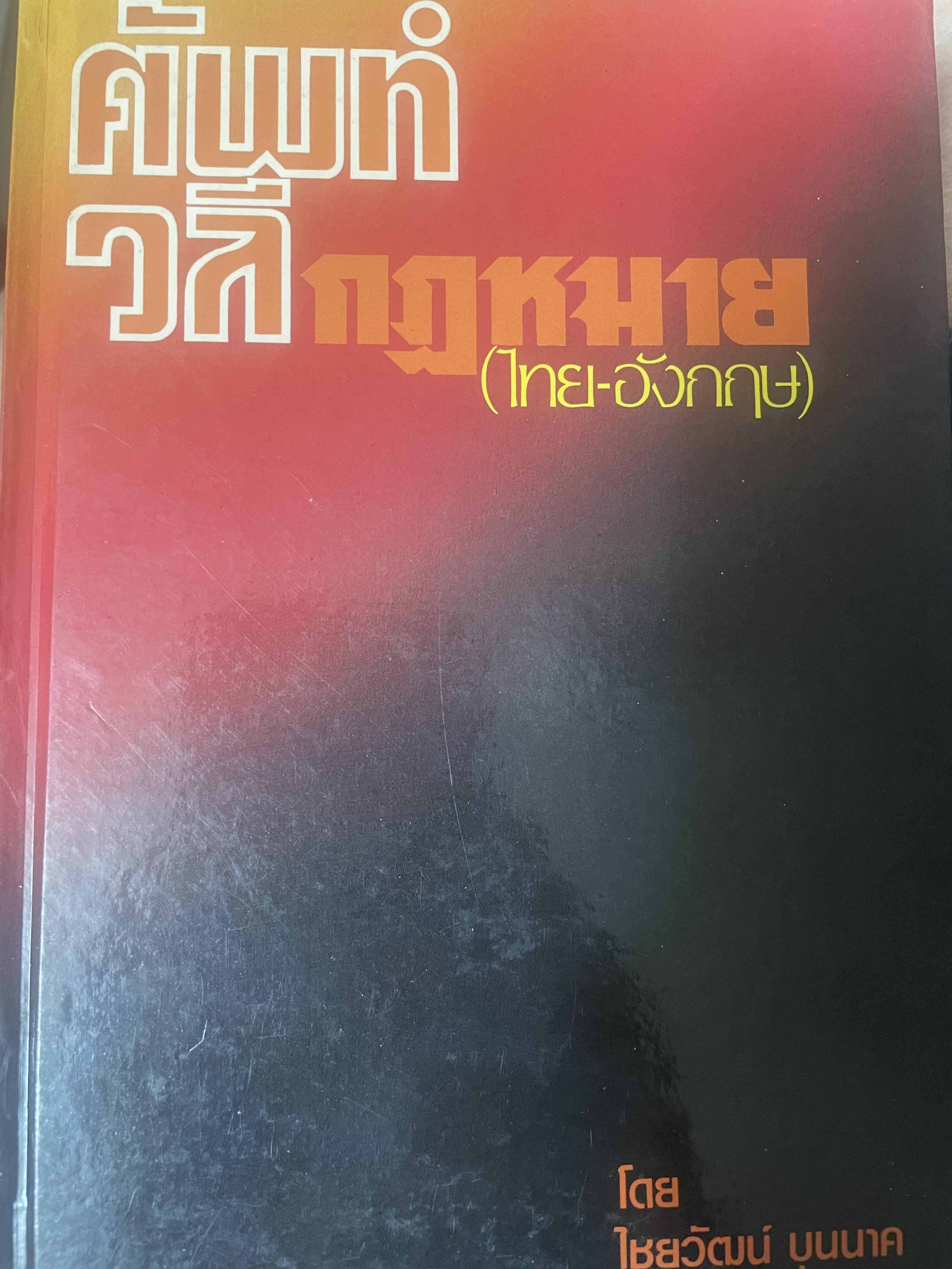 ศัพท์ วลีกฎหมาย(ไทย-อังกฤษ) โดย ชัยวัฒน์ บุนนาค 900 กรัม