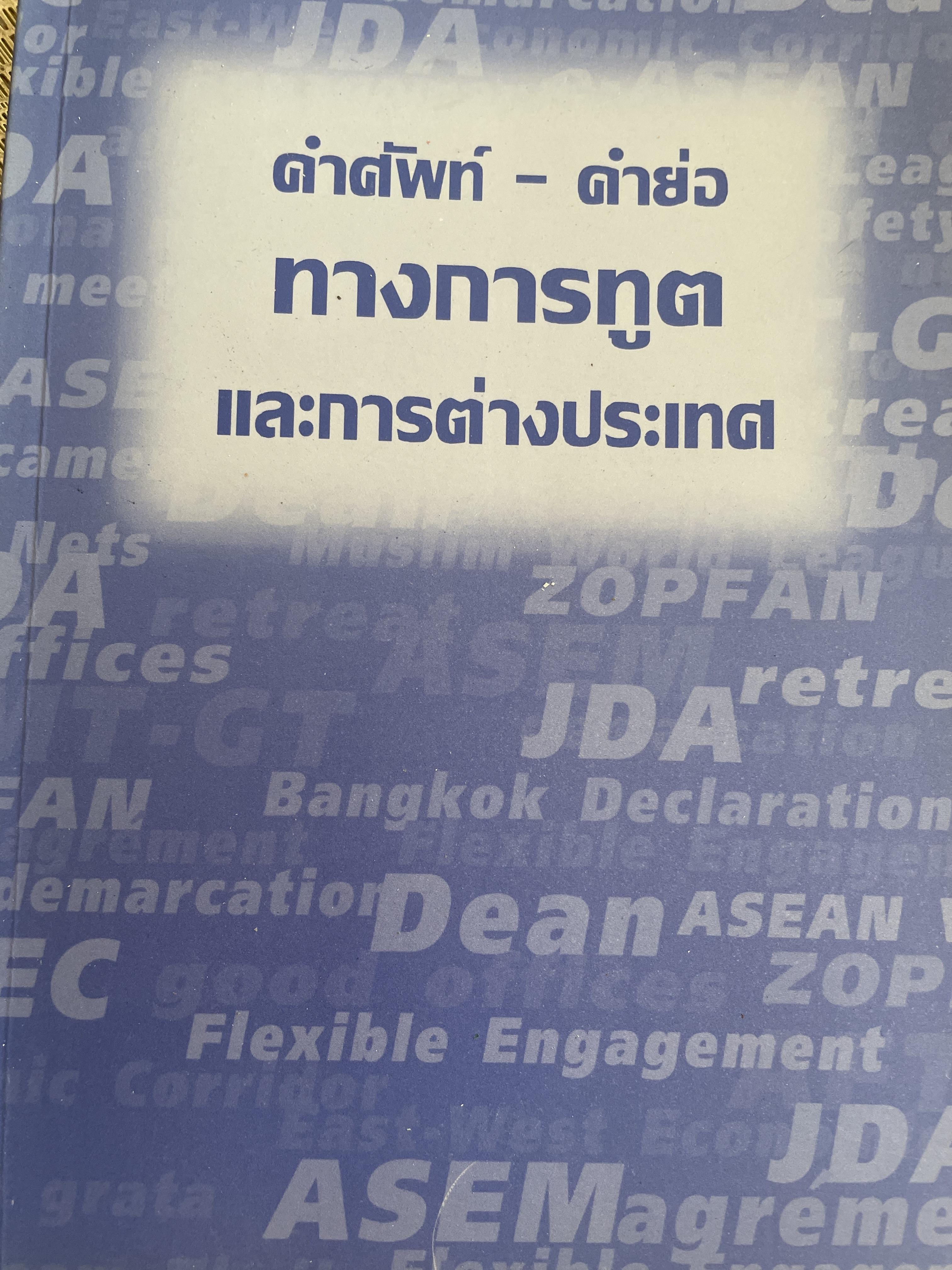 คำศัพท์-คำย่อ. ทางการทูตและการต่างประเทศ. จัดพิมพ์โดยสถาบันการต่างประเทศ ฯ กระทรวงการต่างประเทศ 1 กก.