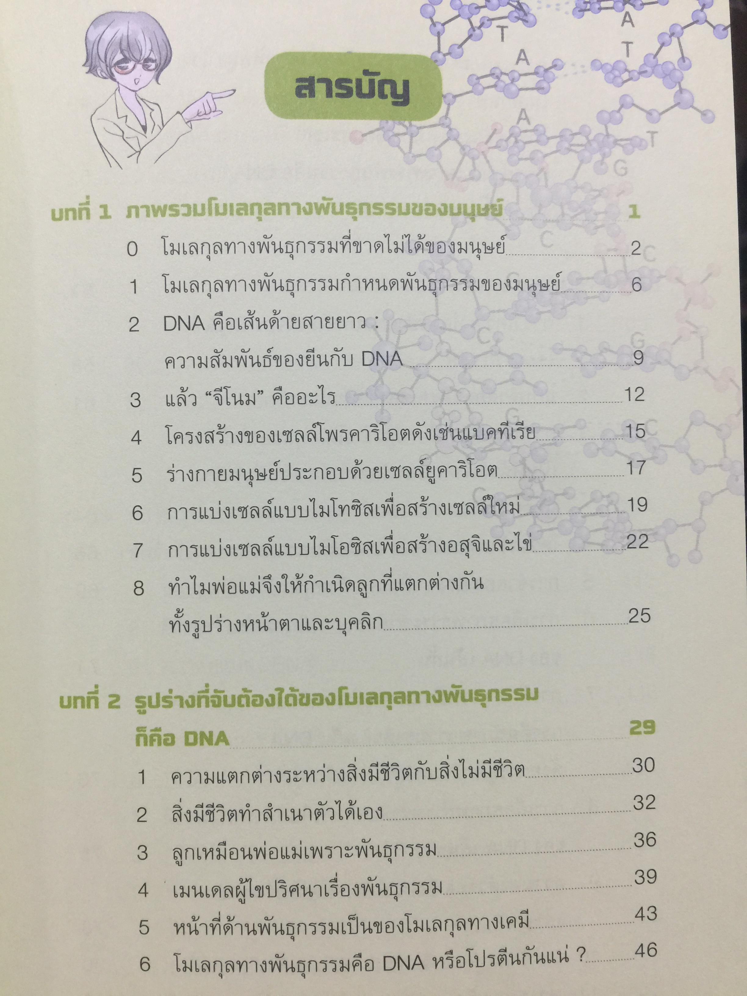 DNA ฉบับการ์ตูน. ความรู้พื้นฐานเรื่อง DNA. RNA สารพันธุกรรมในร่างกายมนุษย์ ฉบับอ่านสนุก เข้าใจง่าย อ่านสนุก โดย Satoshi. Ikuta. แปลและเรียบเรียงโดย รศ.ดร.ศักดา ดาดวง 0 กก.