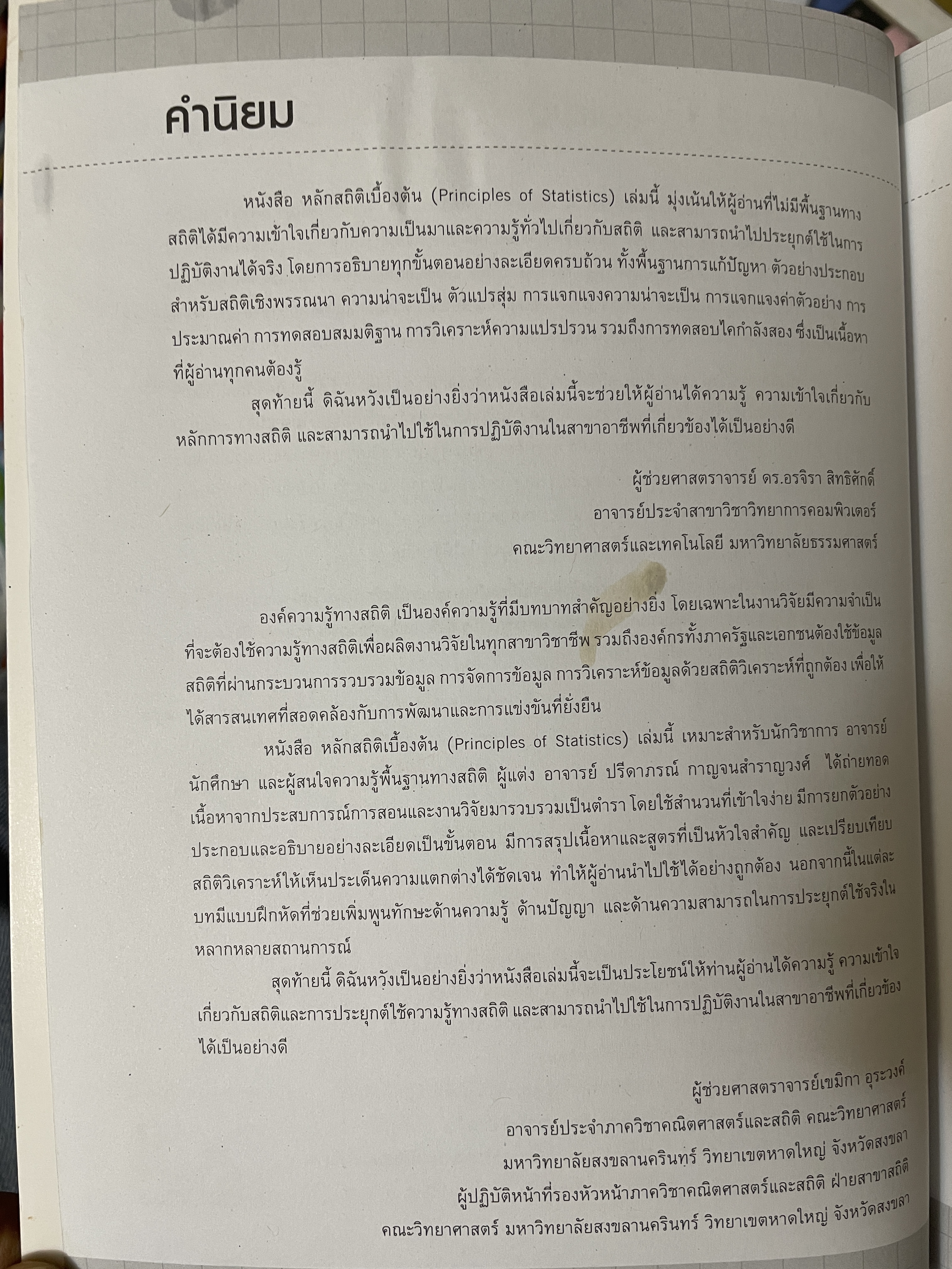 หลักสถิติเบื้องต้น Principles of Statistics 5 กก.
