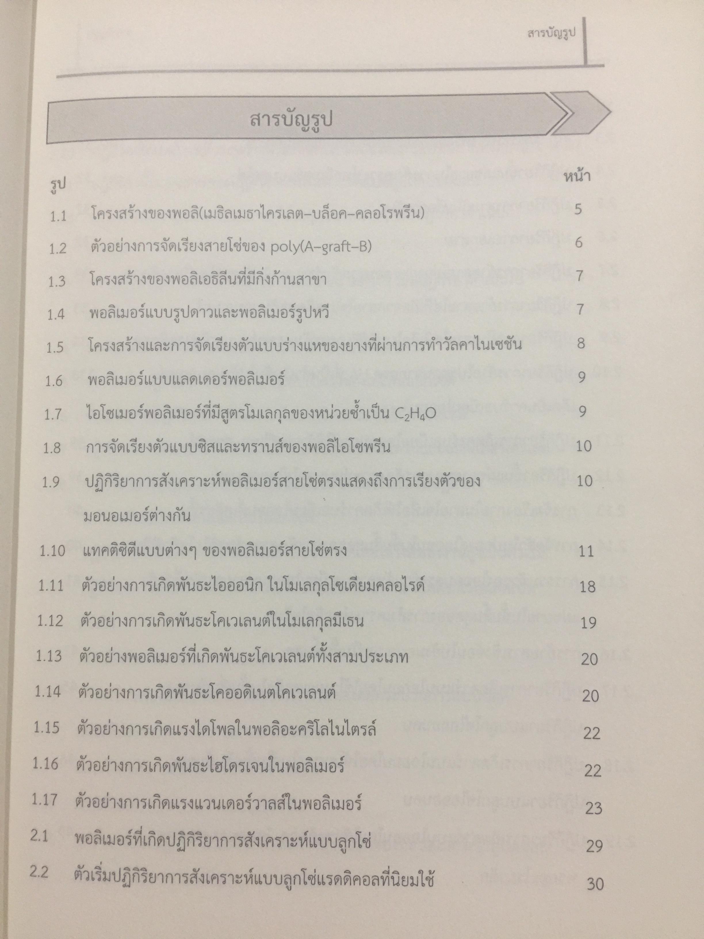 การสังเคราะห์ การหาลักษณะเฉพาะ และสมบัติของพอลิเมอร์. โดย ผศ.ดร.แสงรวี ศรีวิชัย. ภาควิชาเคมี คณะวิทยาศาสตร์ มหาวิทยาลัยเชียงใหม่ 0 กก.