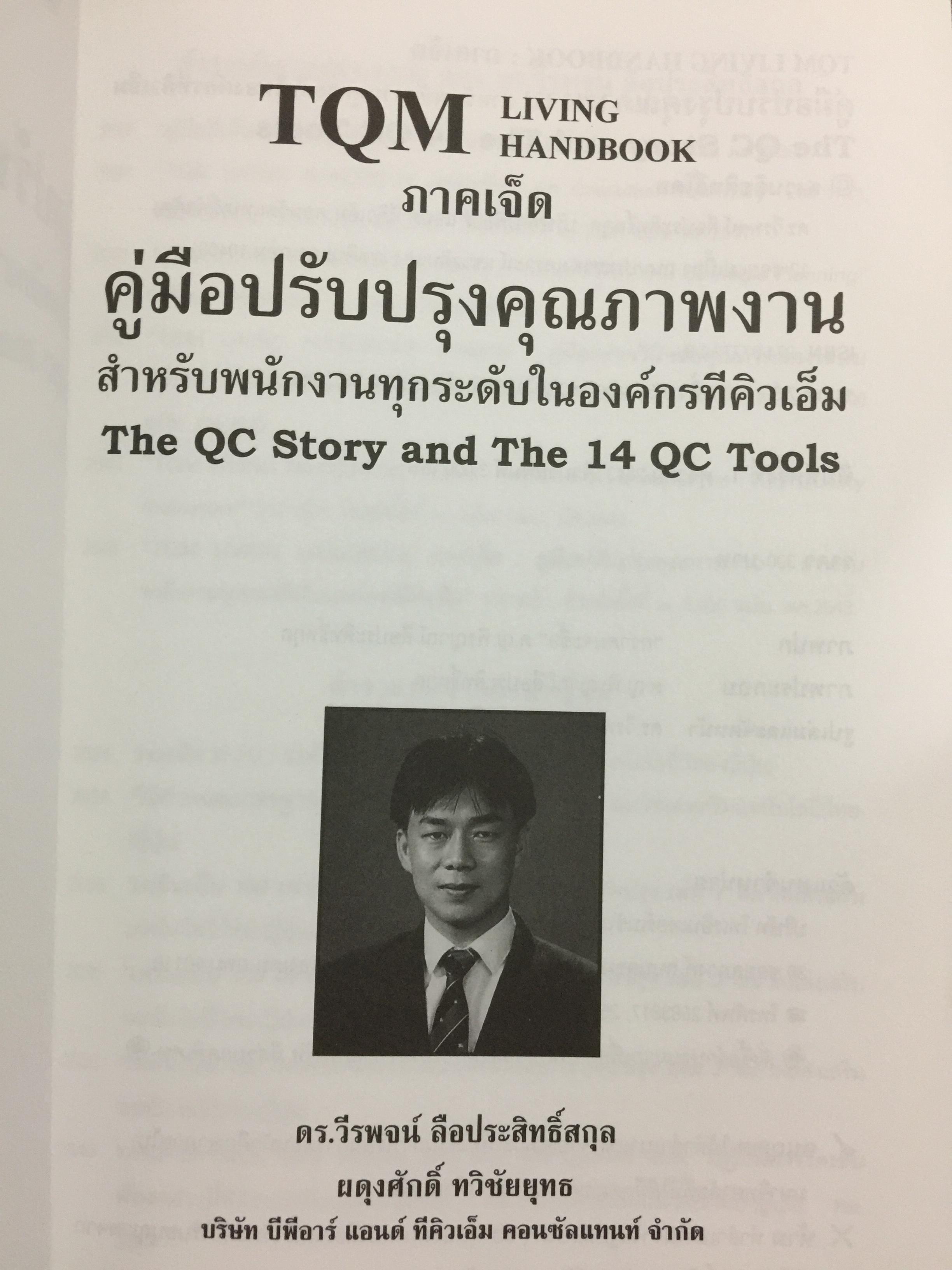 คู่มือปรับปรุงคุณภาพงาน สำหรับพนักงานทุกระดับในองค์กรทีคิวเอ็ม. The QC Story and the 14 QC Tools 0 กก.