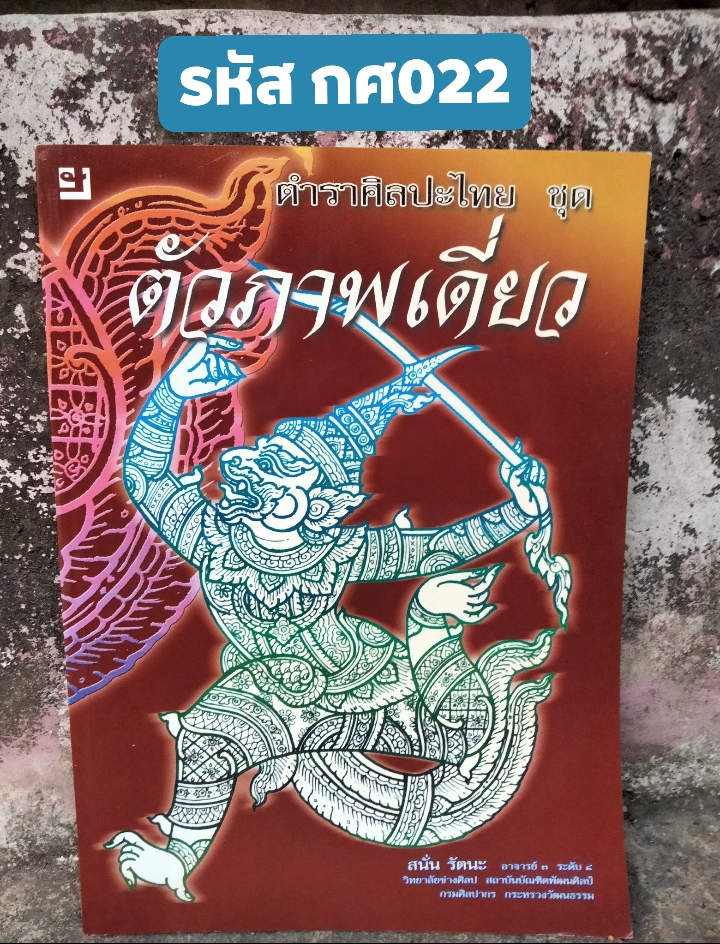 ตำราศิลปะไทย ชุด ตัวภาพเดี่ยว