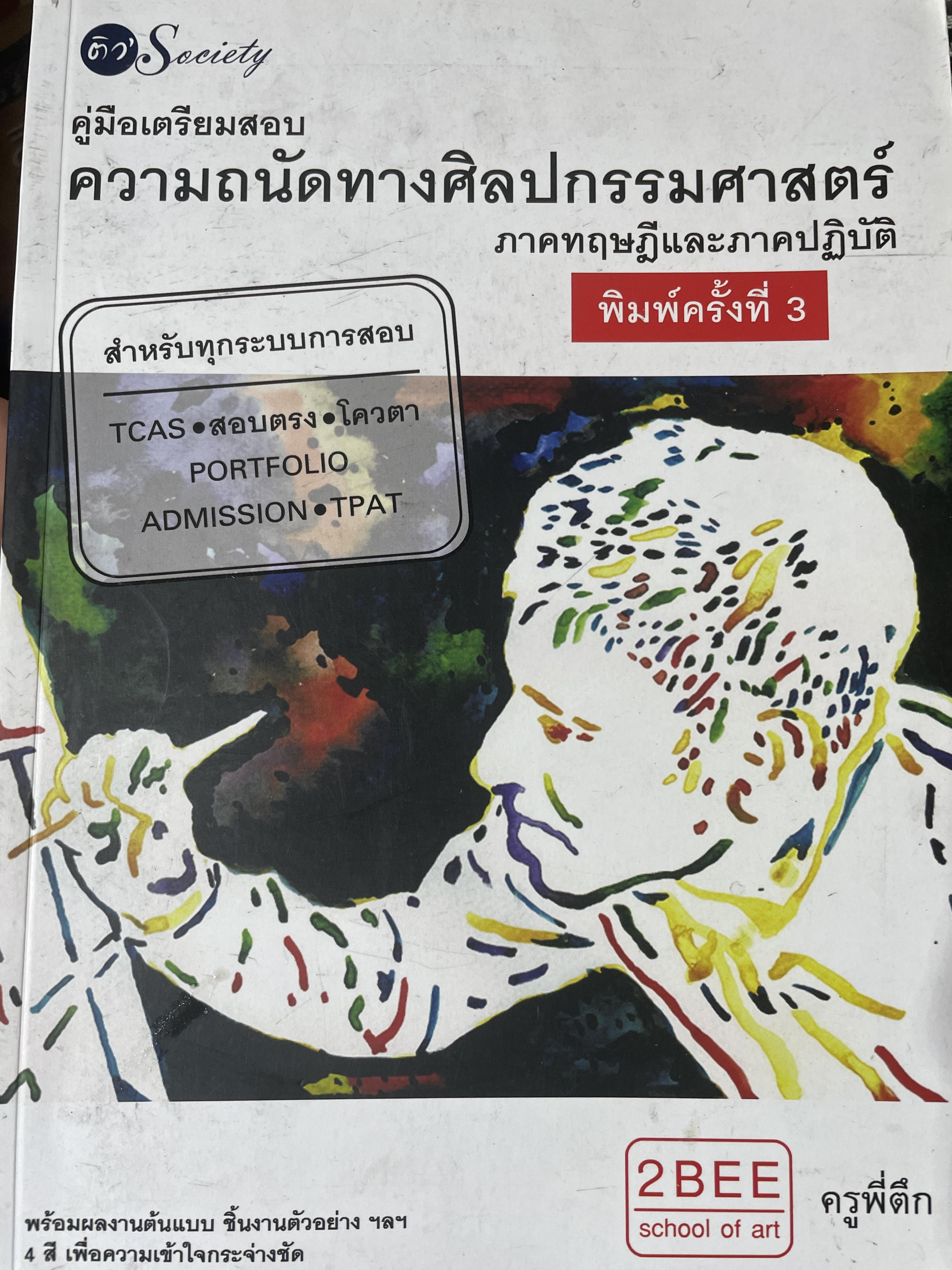 คู่มือเตรียมสอบ ความถนัดทางศิลปกรรมศาสตร์ ภาคทฤษฎีอละภาคปฎิบัติ 2,800 กรัม