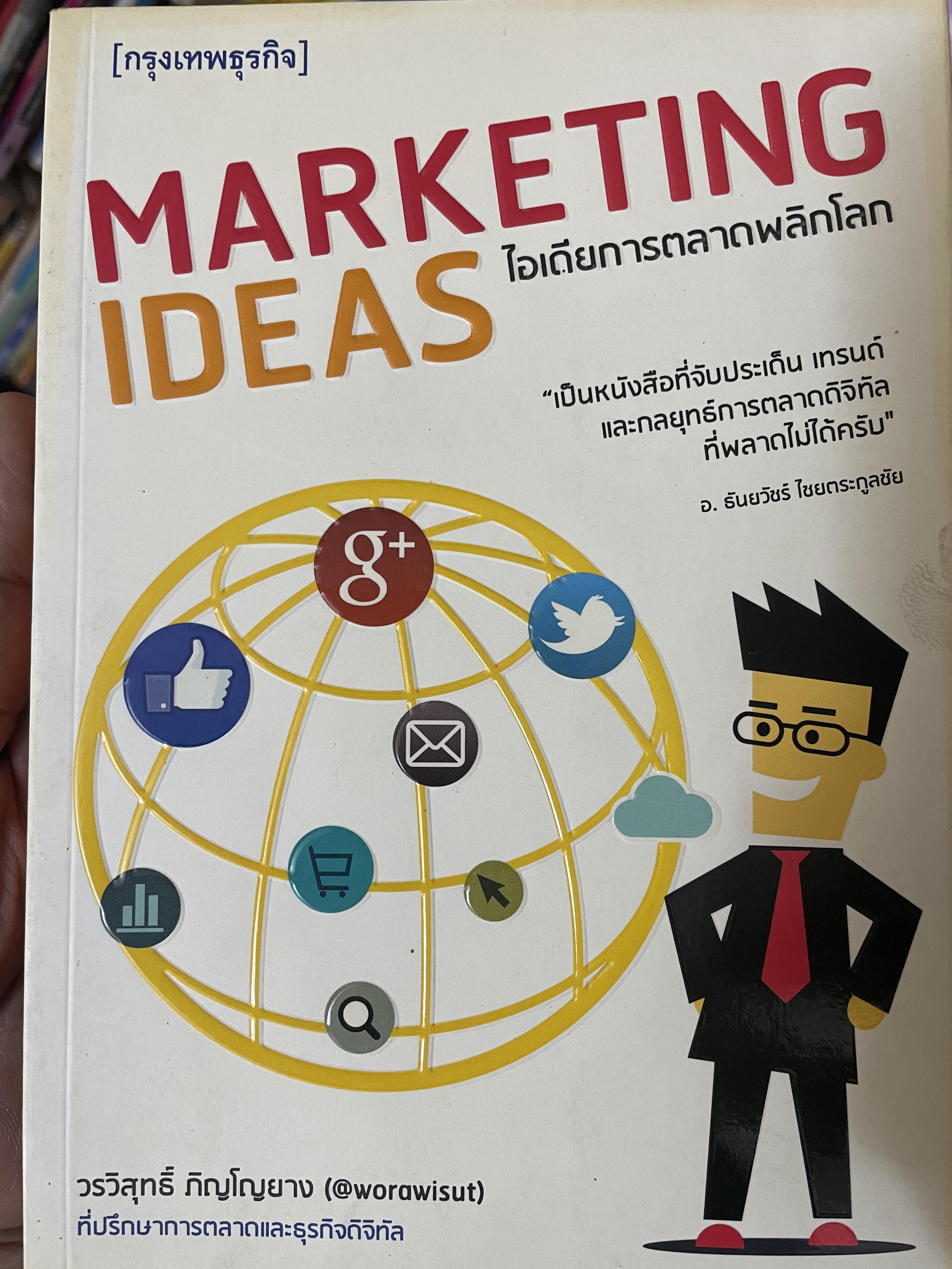 MARKETING. IDEAS. ไอเดียการตลาดพลิกฑลก 450 กรัม