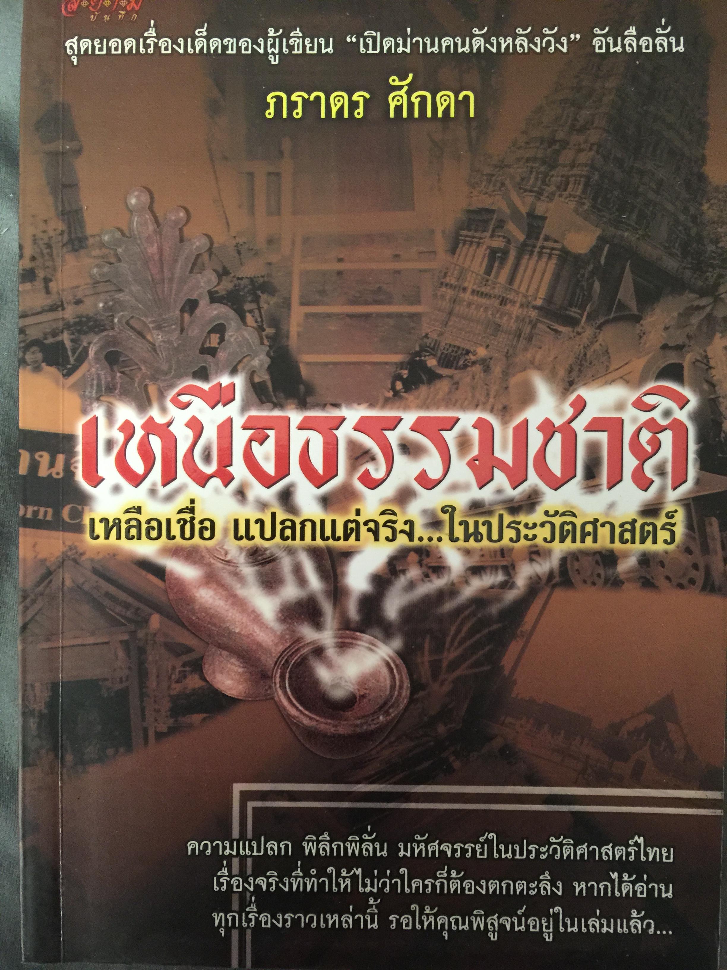 เหนือธรรมชาติ เหลือเชื่อ แปลกแต่จริง ในประวัติศาสตร์. ผู้เขียน ภราดร ศักดา 0 กก.
