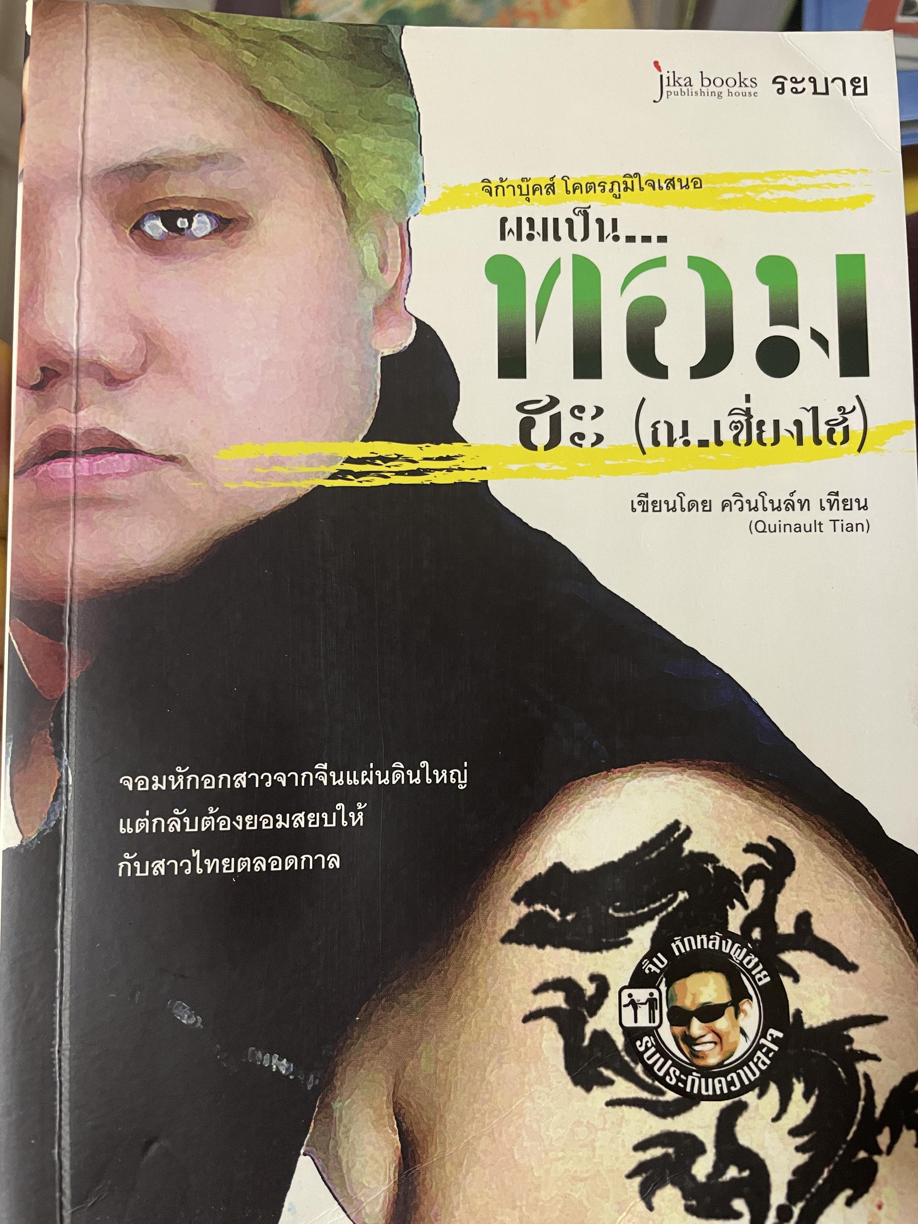 ผมเป็น…ทอมฮะ(ณ.เซี่ยงไฮ้) 700 กรัม