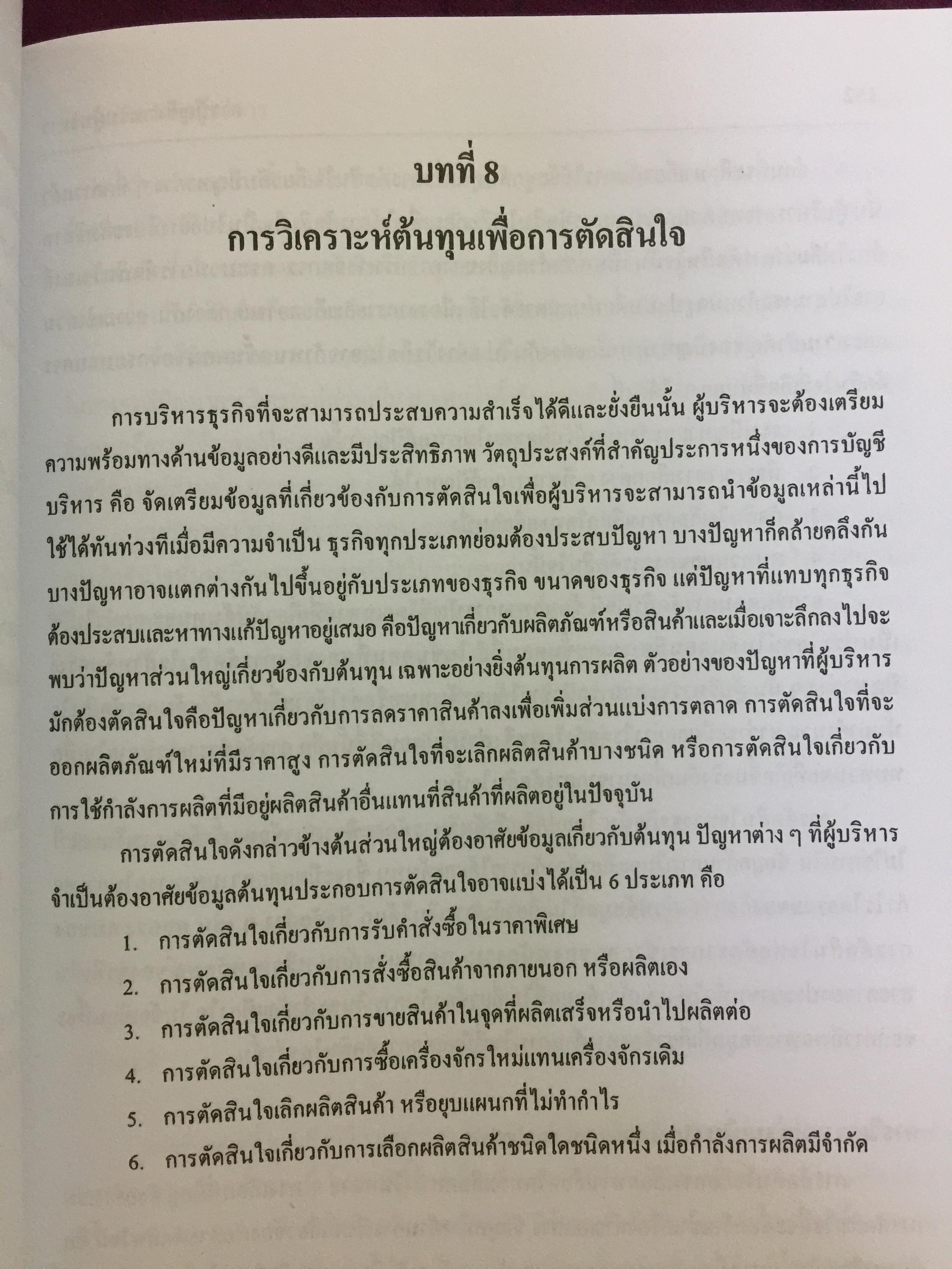 การบัญชี สำหรับผู้บริหาร. ผู้เขียน รศ.ดวงมณี โกมารฑัต และคณะ 0 กก.