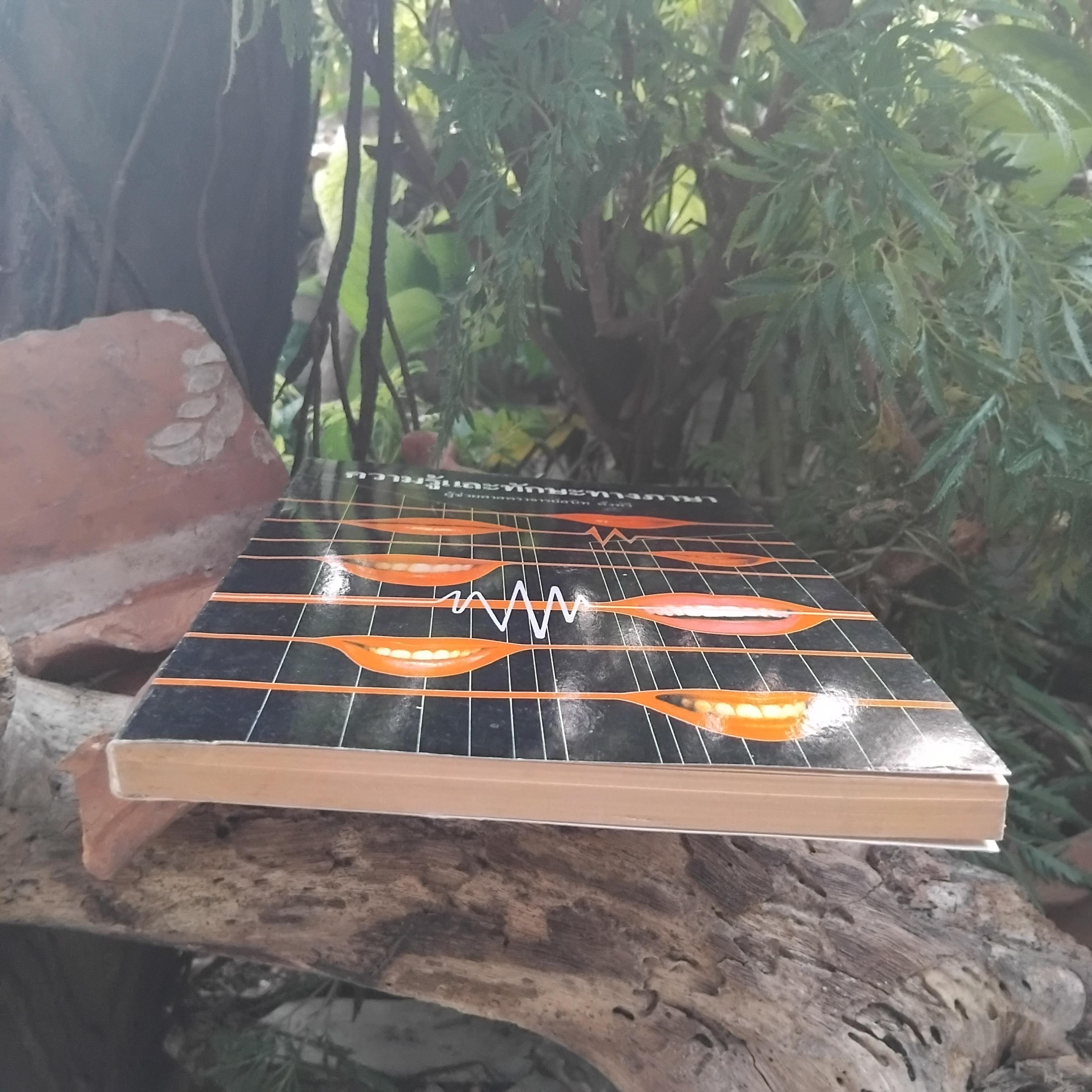 ความรู้และทักษะทางภาษา โดย ผช.ศ. สนิท ตั้งทวี ความรู้ภาษาไทยที่ครอบคลุมทุกระดับการใบ้ภาษาไทย มือ1