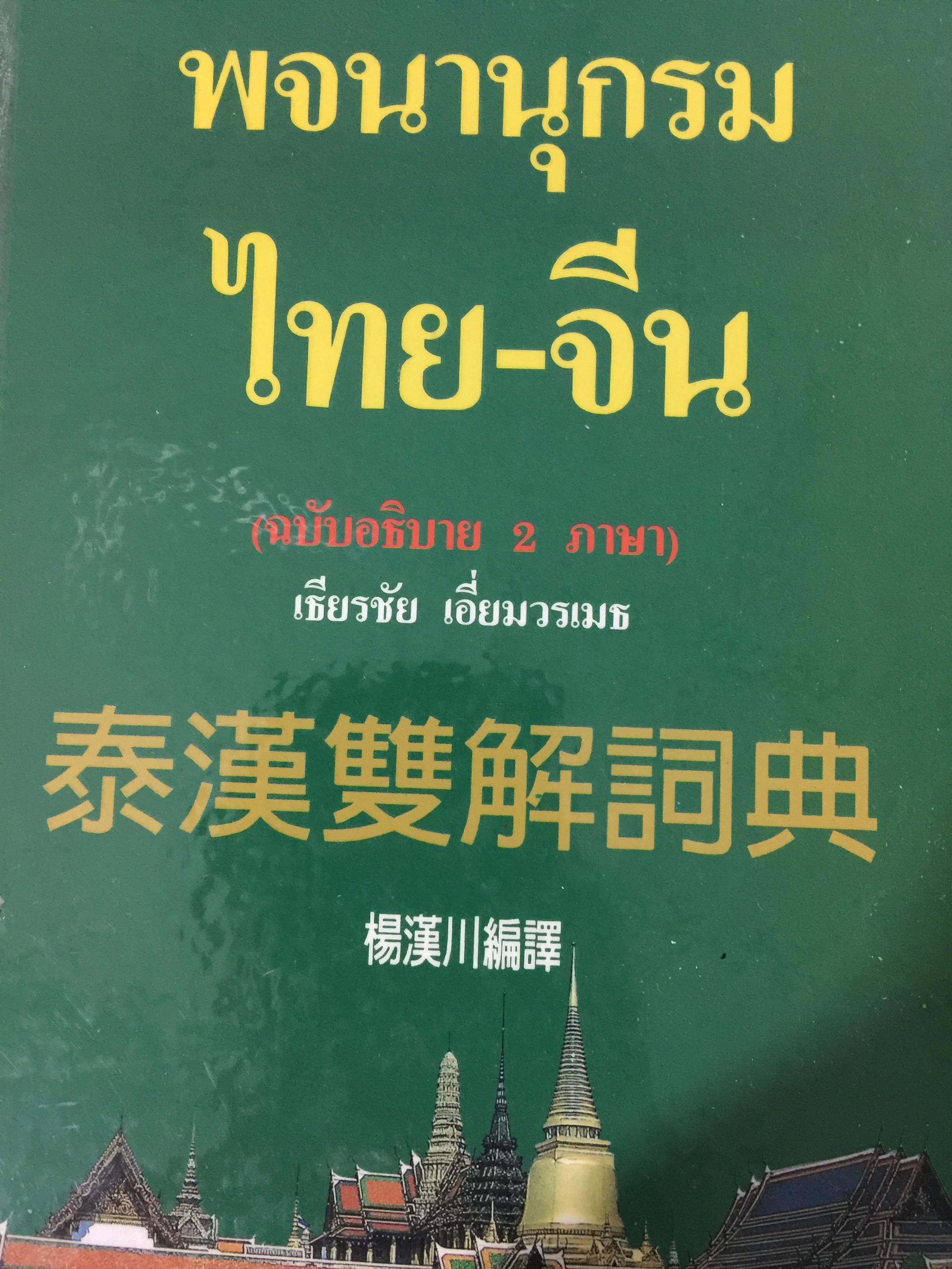 พจนานุกรม ไทย-จีน (ฉบับอธิบาย 2 ภาษา) (หมวดศัพท์โดด) โดย เธียรชัย เอี่ยมวรเมธ 0 กก.