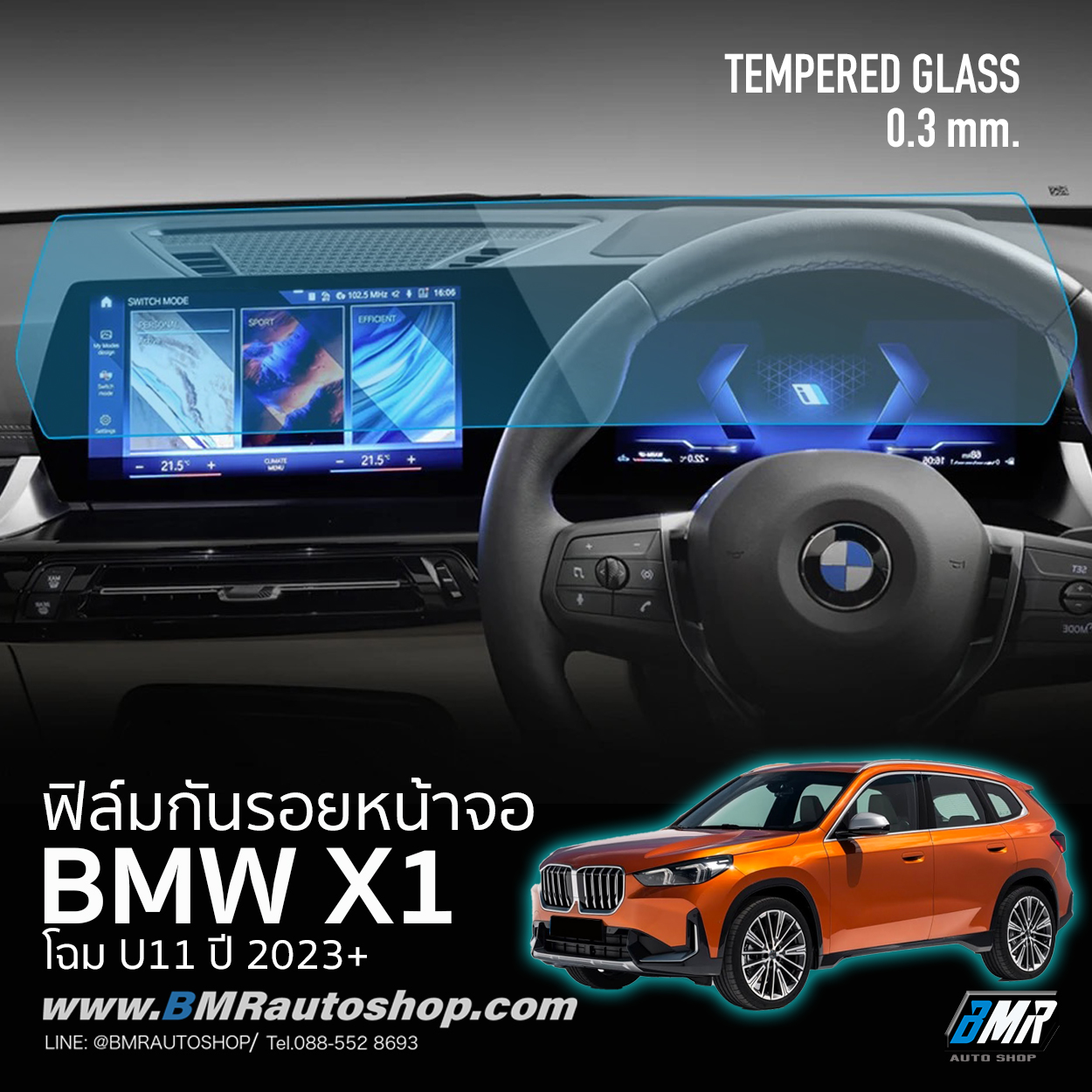 ฟิล์มกันรอย TPU หน้าจอกลาง BMW X1 U11 รุ่นปี 2023+