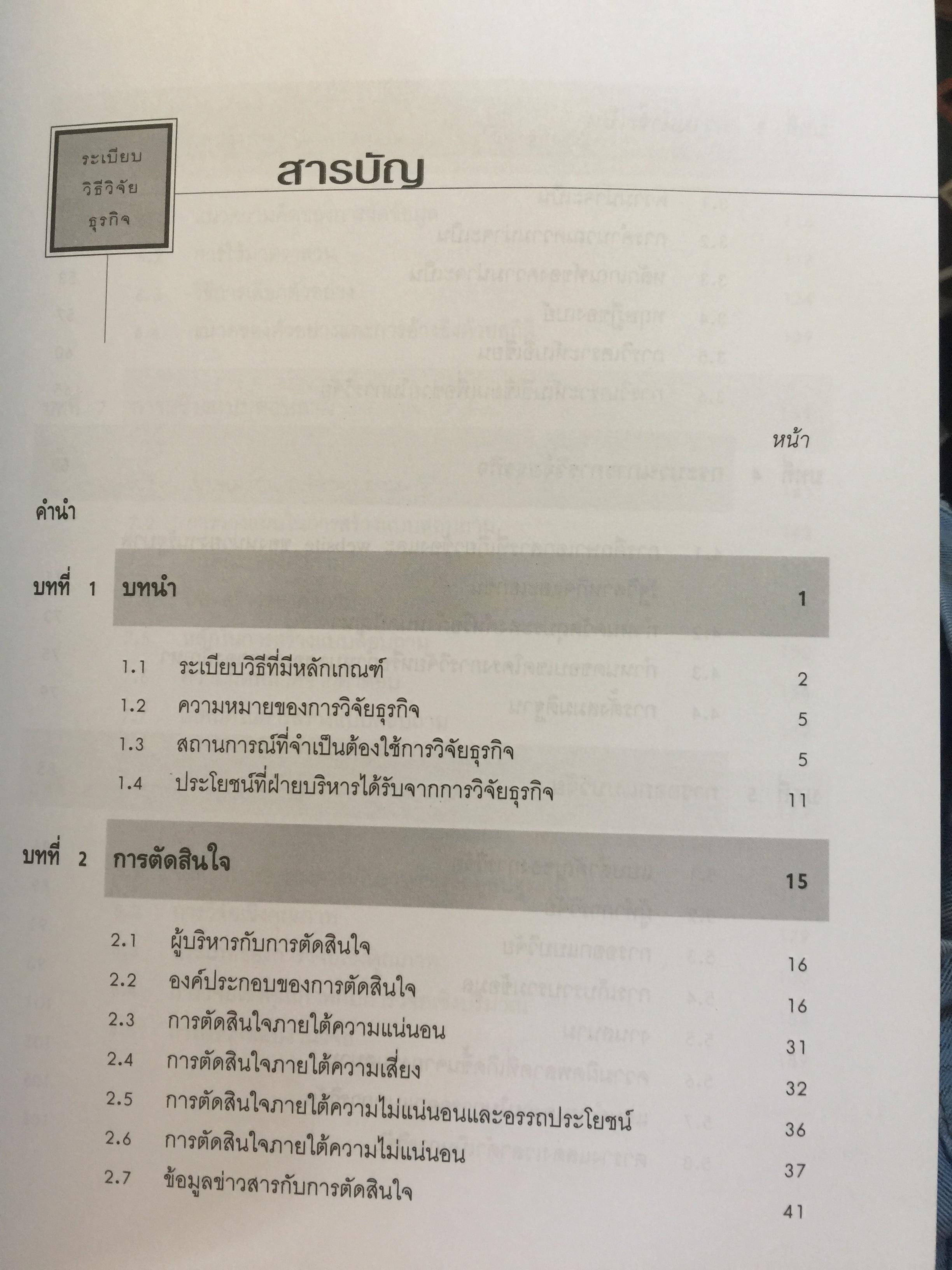 ระเบียบวิธีวิจัย ธุรกิจ. พิมพ์ครั้งที่ 20. ผู้เขียน นราศรี ไววนิชกุล และชูศักดิ์ อุดมศรี. สำนักพิมพ์แห่งจุฬาลงกรณ์มหาวิทยาลัย. 1,500 กรัม