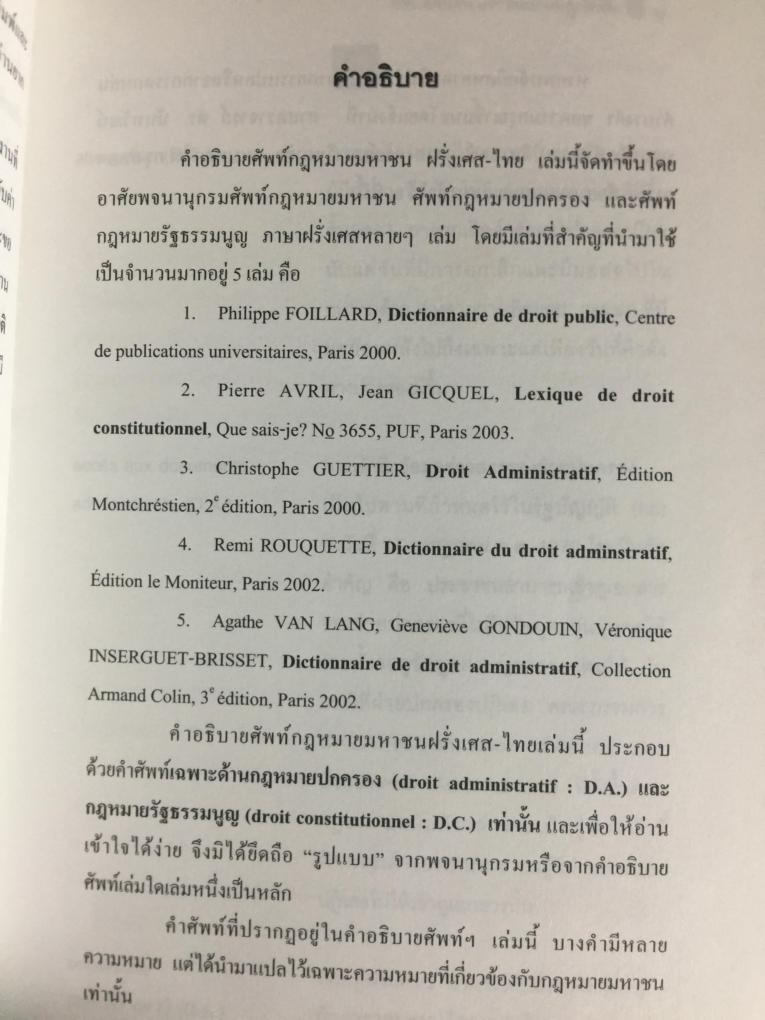 คำอธิบายศัพท์ กฎหมายมหาชน ฝรั่งเศส-ไทย. โดย ศาสตราจารย์ ดร.นันทวัฒน์ บรมานันท์. คณะนิติศาสตร์ จุฬาลงกรณ์มหาวิทยาลัย 0 กก.