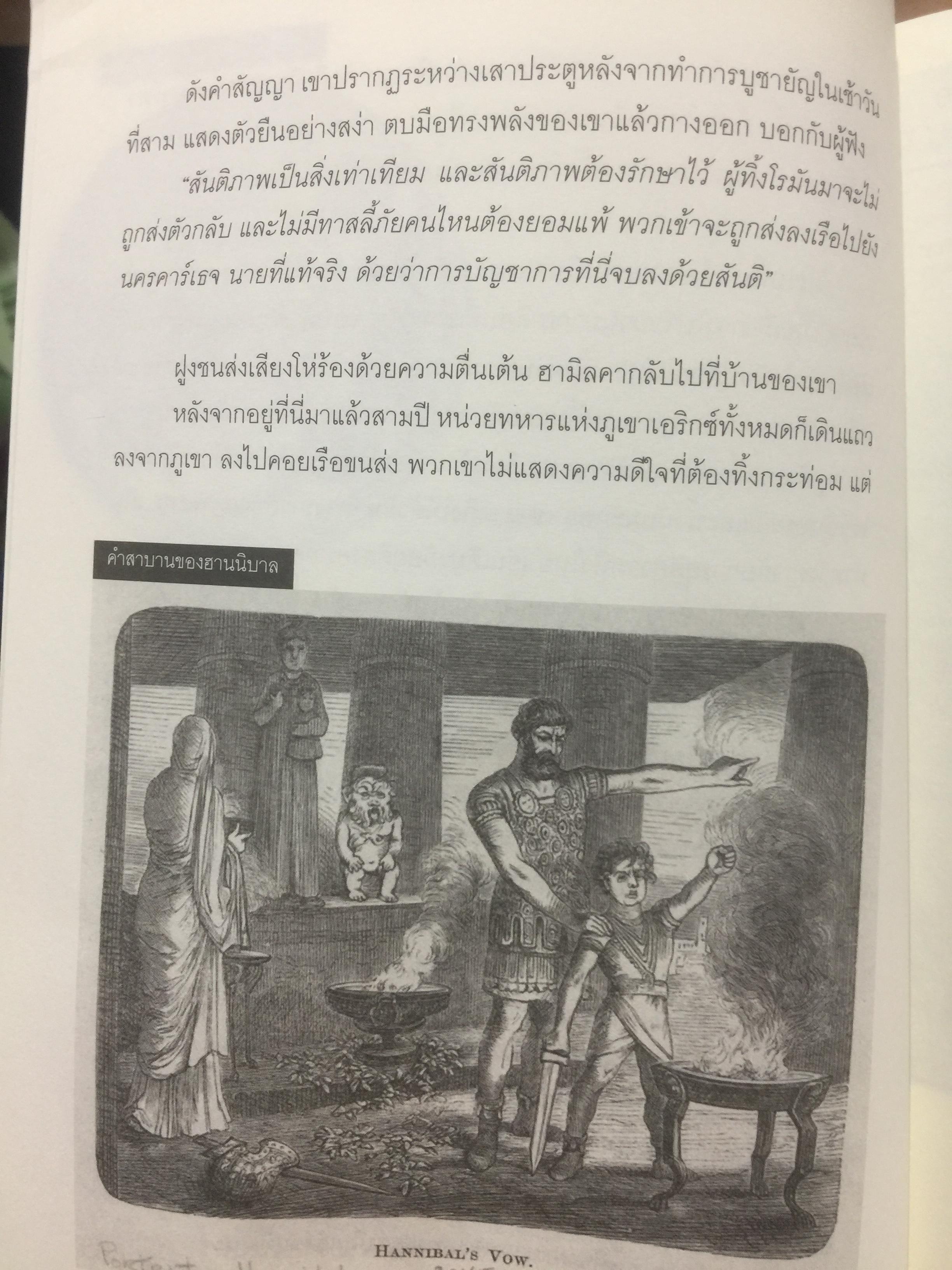 ฮานนิบาล ยอดขุนพลแห่งนครคาเธจ ที่ประวัติศาสตร์ต้องจารึกว่าเขาคือแม่ทัพเอกที่ยิ่งใหญ่ที่สุดคนหนึ่งของโลก 0 กก.