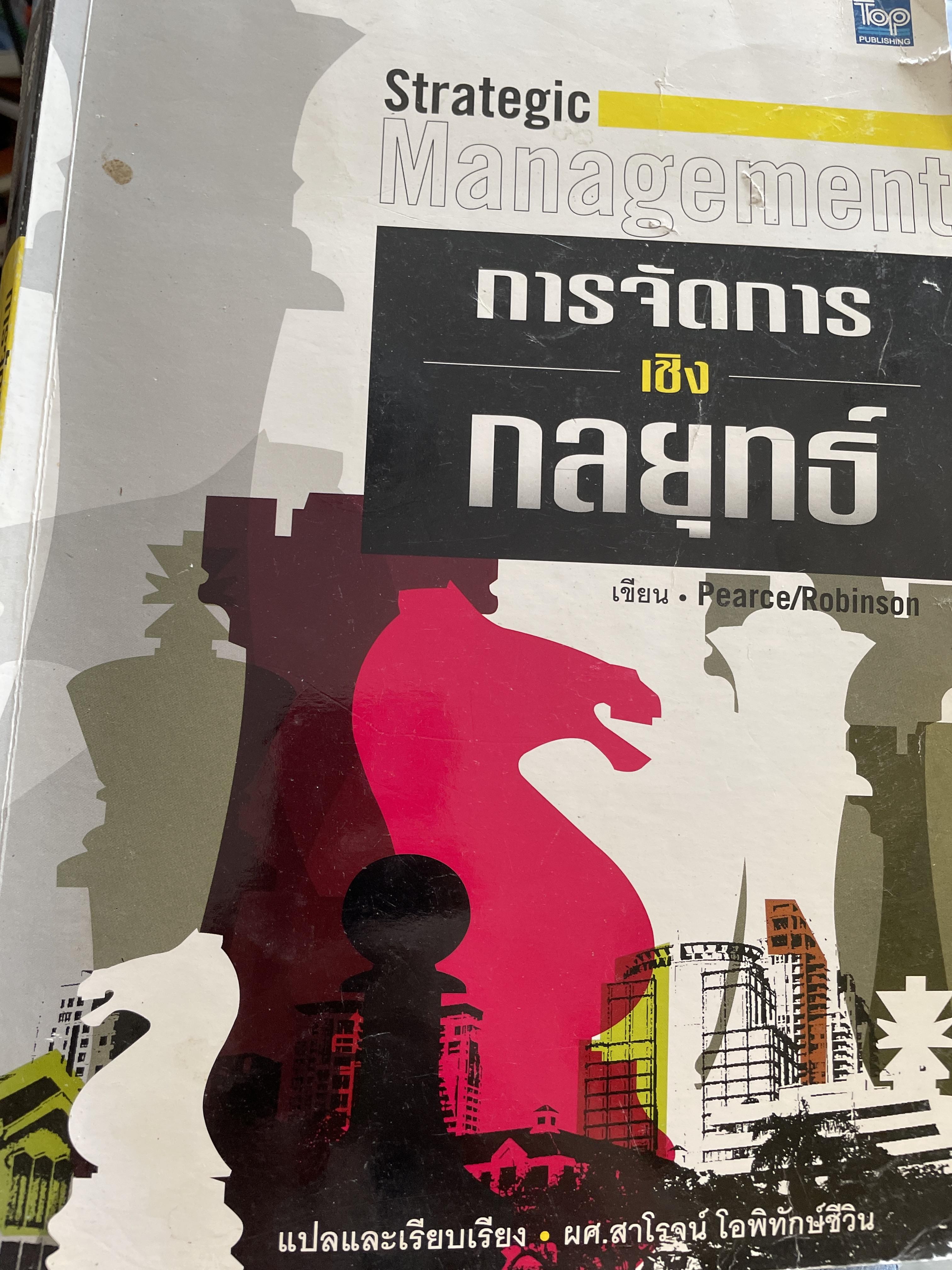 การจัดการเชิงกลยุทธ์. STRATEGIC MANAGEMENT. ผู้เขียน PEARCE. และ. ROBINSON แปลและเรียบเรียงโดย สาโรจน์ โอพิทักษ์ชีวิน 3 กก.