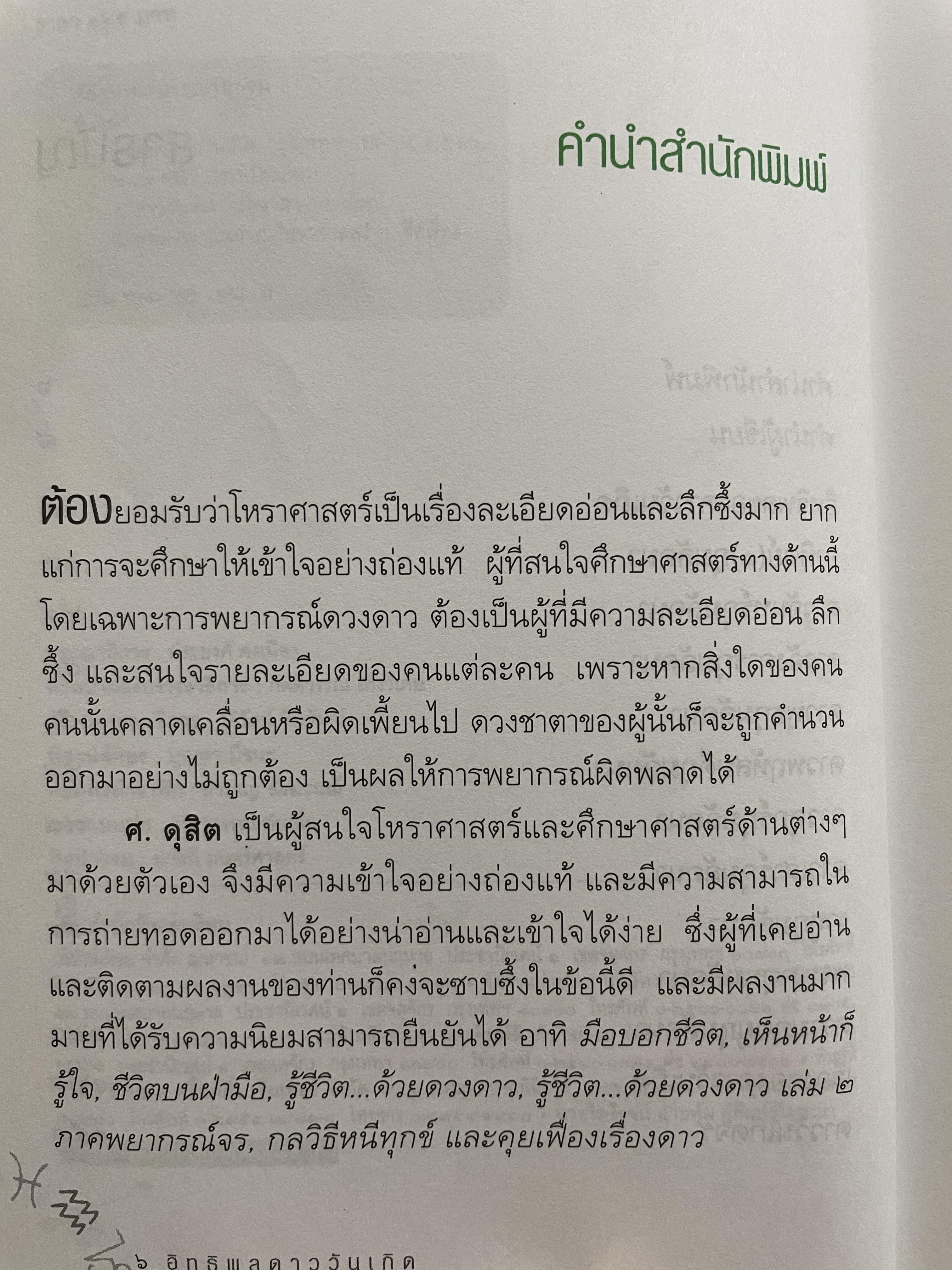 อิทธิพลดาววันเกิด แจกแจงถึงความหมายและวิธีพยากรณ์ “ดาววันเกิด” ไว้อย่างละเอียดพิศดารยิ่งชนิดที่ไม่เคยมีใครทำนายมาก่อน เรียบเรียงโดย ศ.ดุสิต 0 กก.