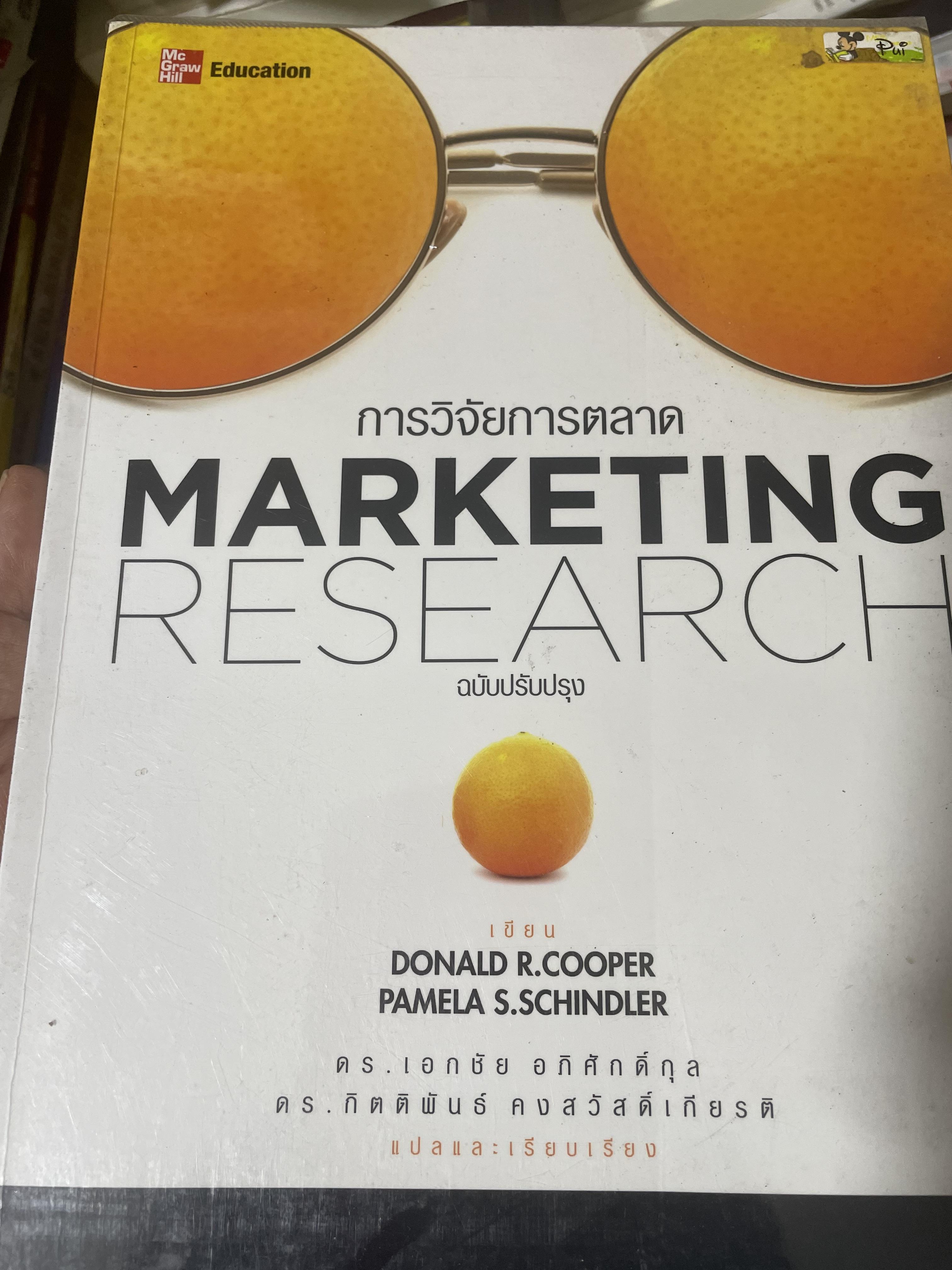 การวิจัยการตลาด MARKETING RESEARCH ฉบับปรับปรุง 3,500 กรัม