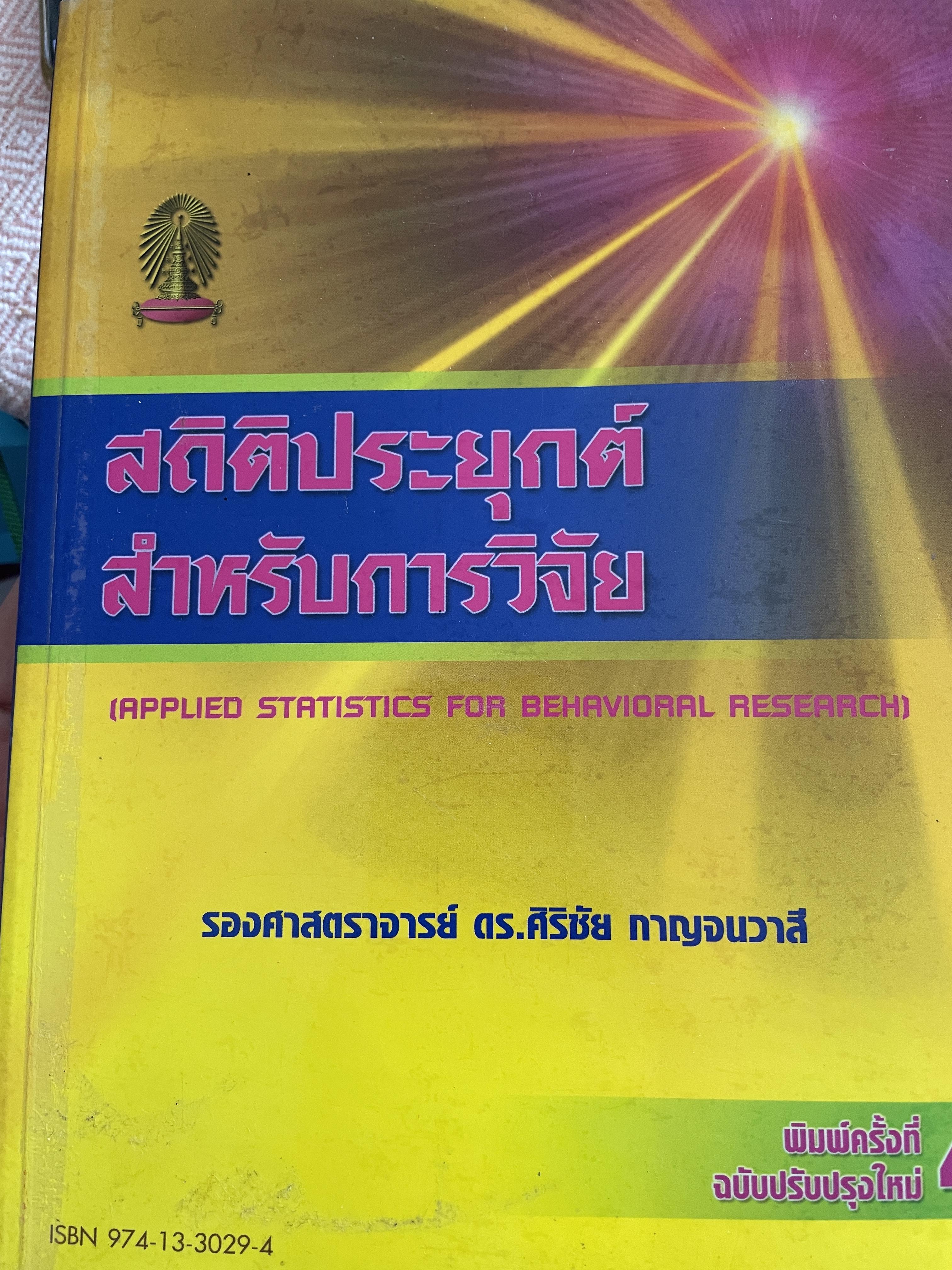 สถิตืประยุกต์ สำหรับการวิจัย (APPLIED STATISTICS FOR BEHAVIORAL RESEARCH) ผู้เขียน รองศาสตราจารย์ ดร.ศิริชัย กาญจนวาลี พิมพ์ครั้งที่ 4 2,500 กรัม